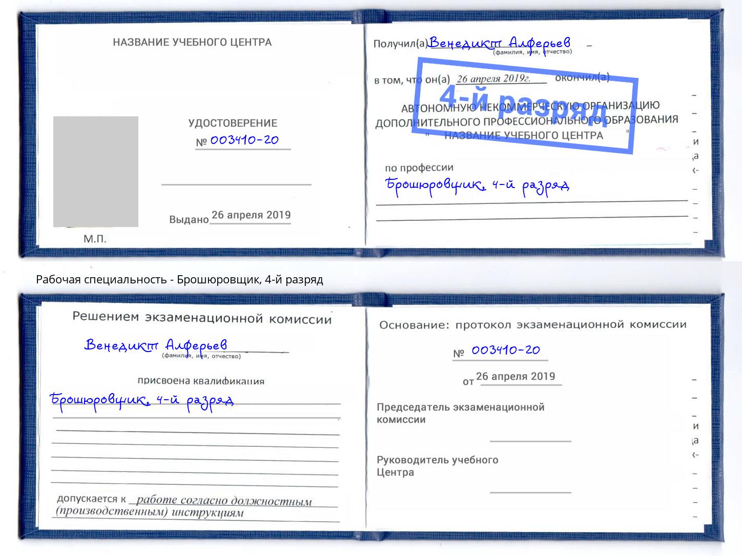корочка 4-й разряд Брошюровщик Брянск