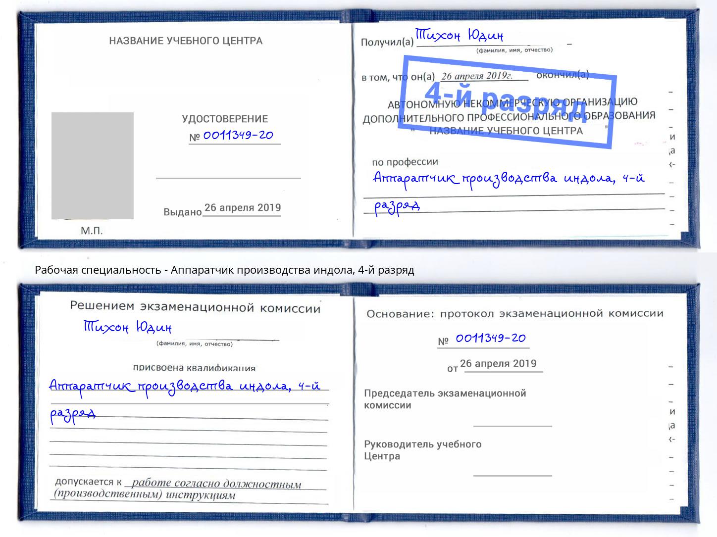 корочка 4-й разряд Аппаратчик производства индола Брянск