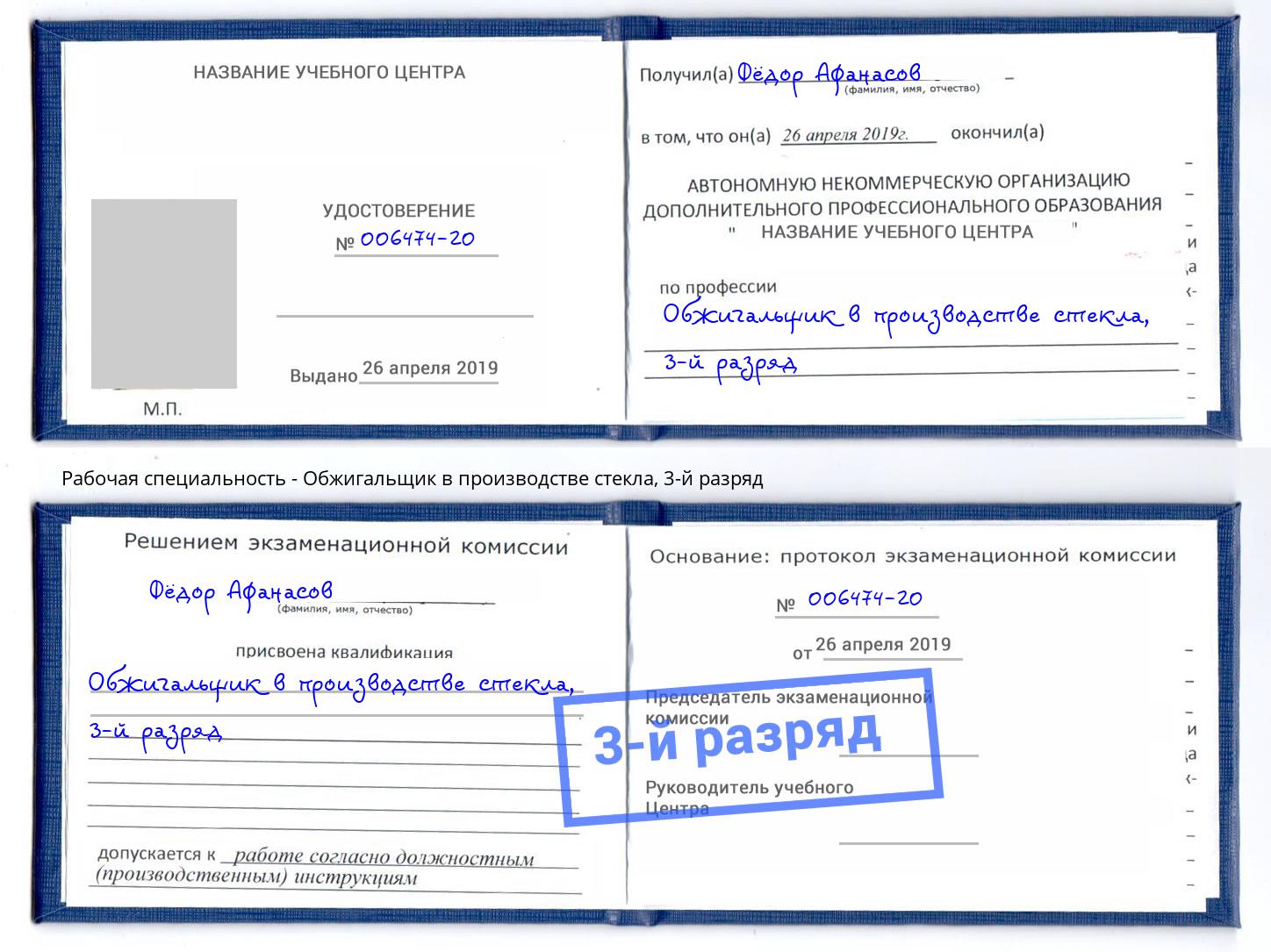 корочка 3-й разряд Обжигальщик в производстве стекла Брянск