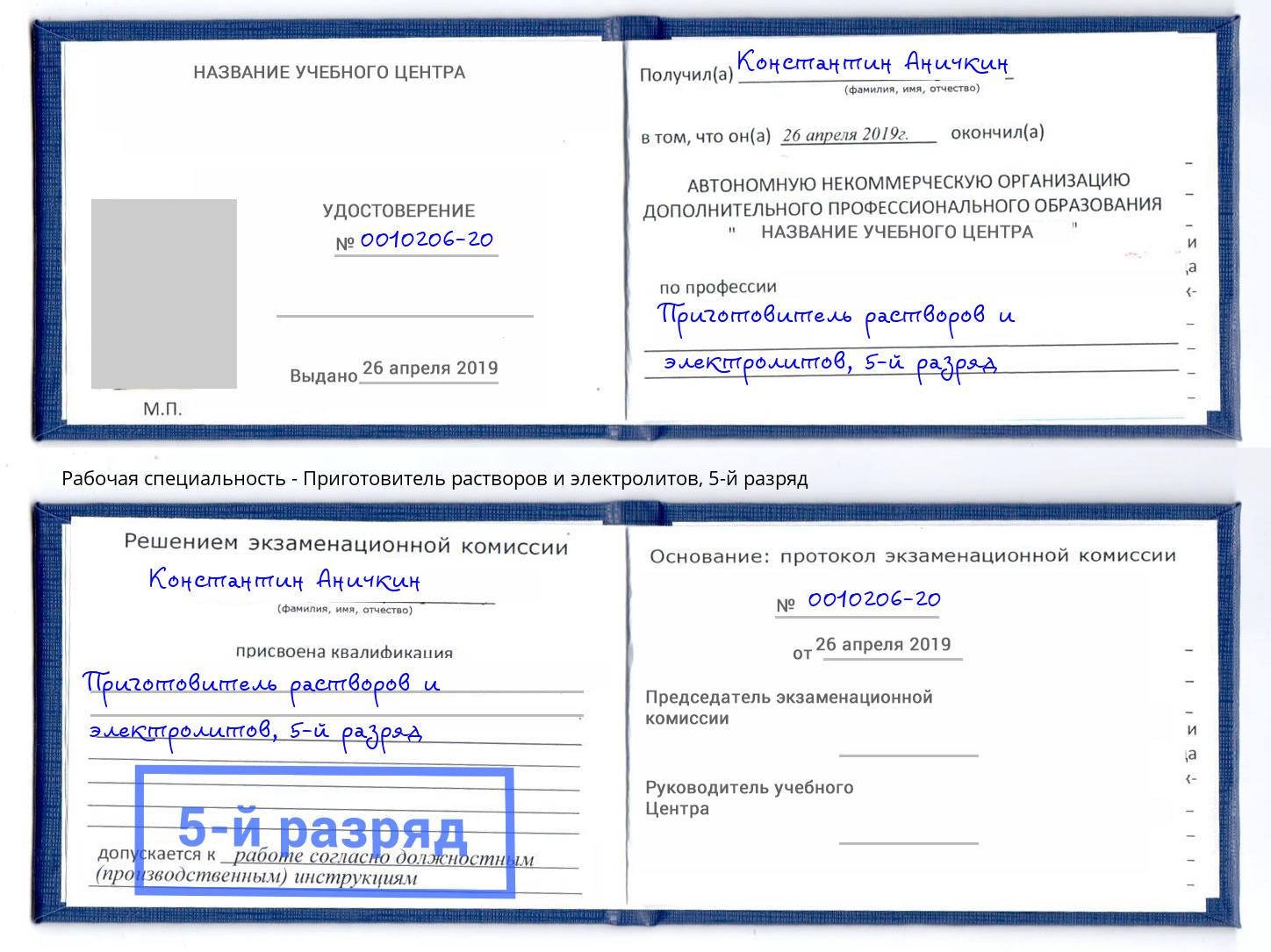 корочка 5-й разряд Приготовитель растворов и электролитов Брянск