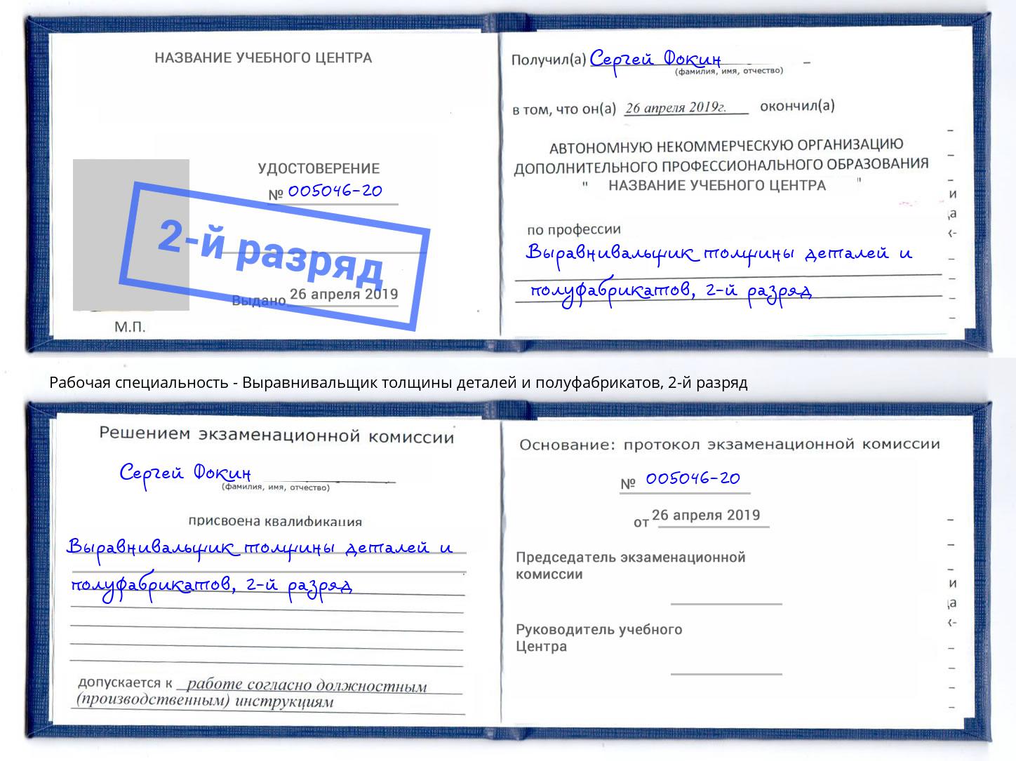 корочка 2-й разряд Выравнивальщик толщины деталей и полуфабрикатов Брянск