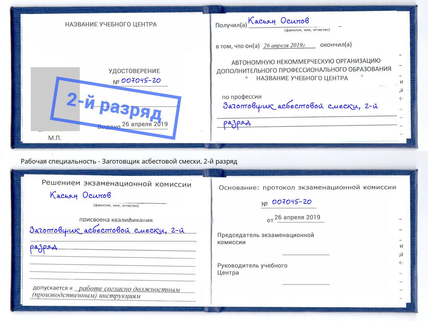корочка 2-й разряд Заготовщик асбестовой смески Брянск