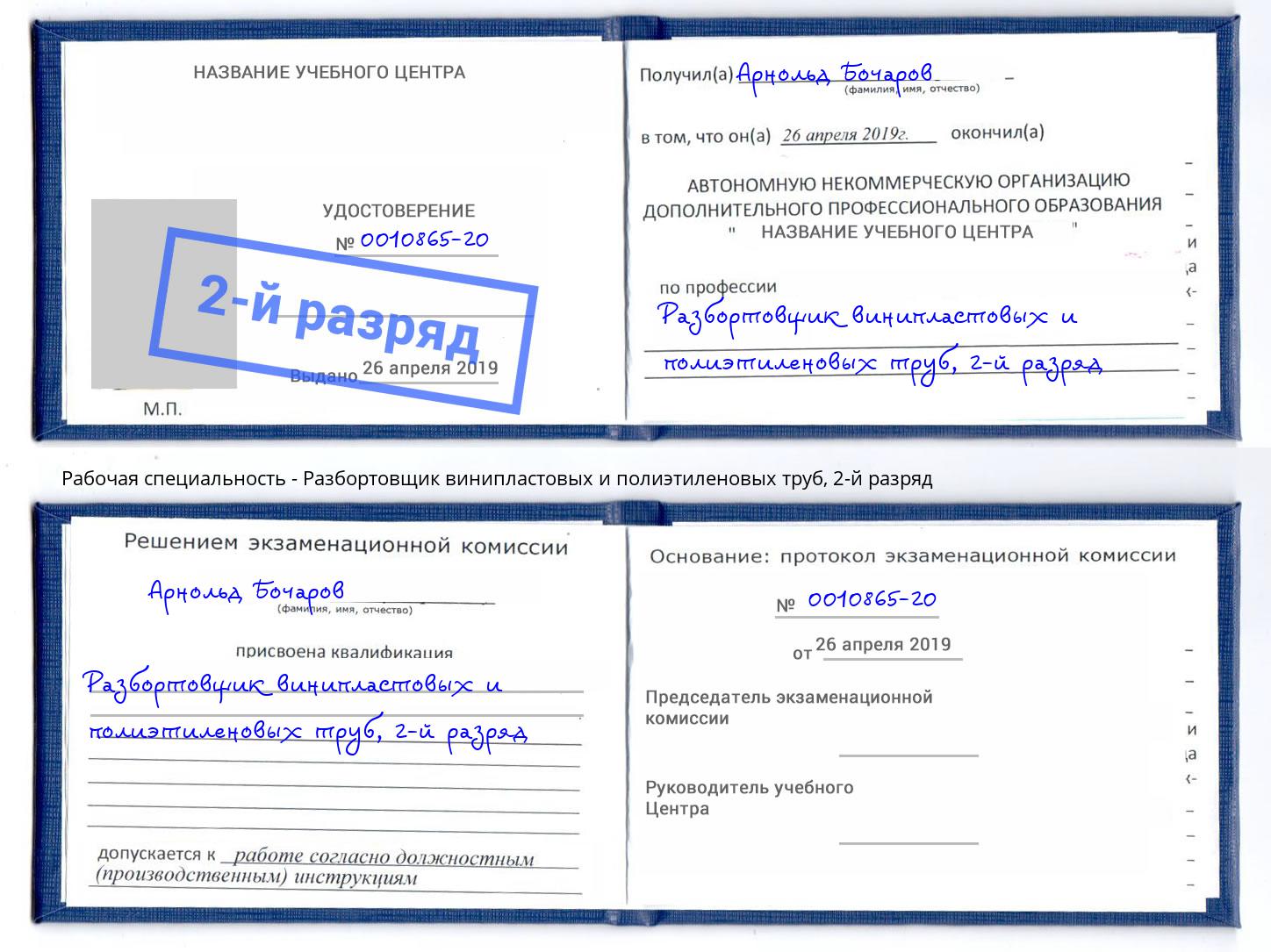 корочка 2-й разряд Разбортовщик винипластовых и полиэтиленовых труб Брянск