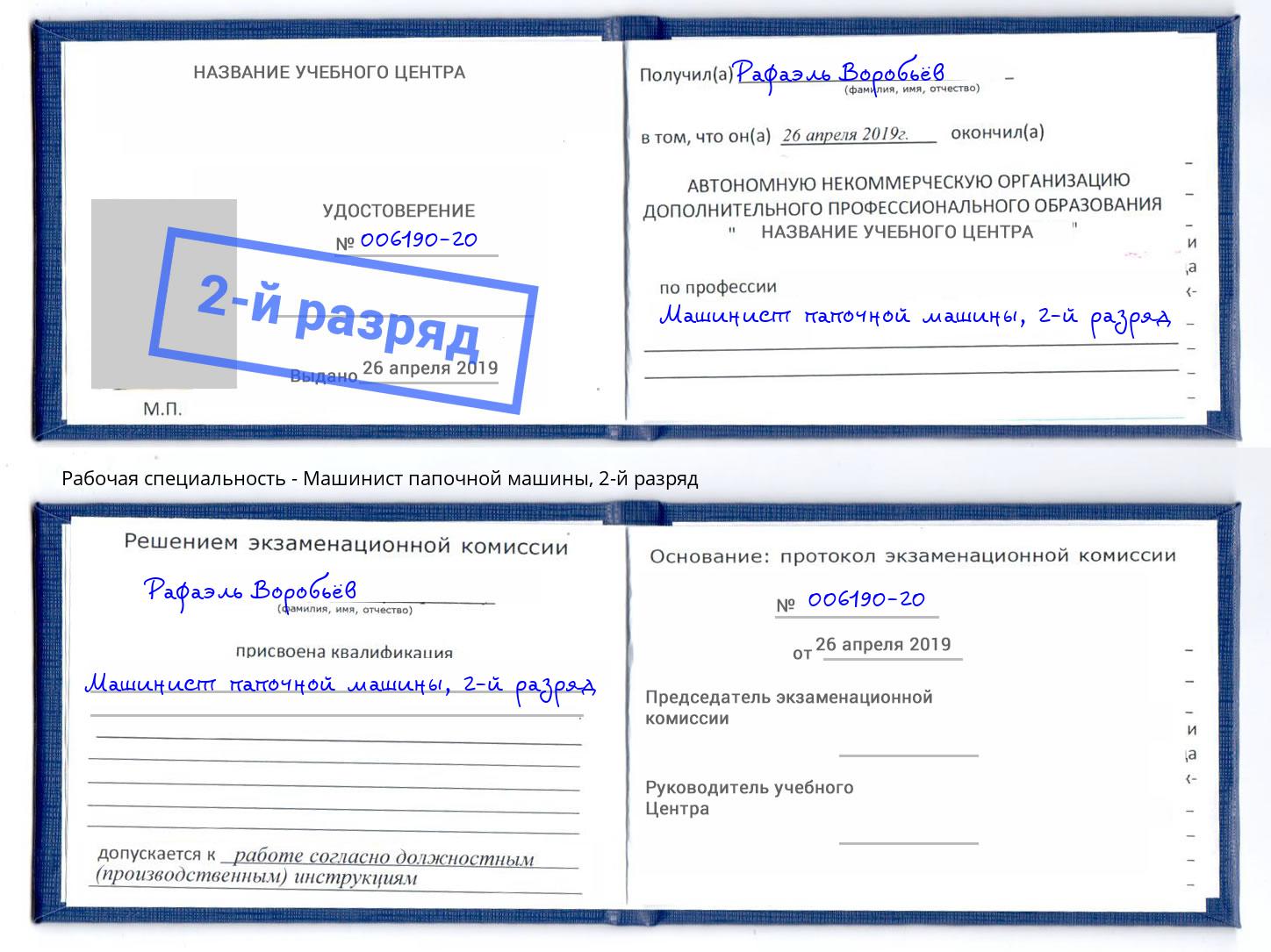 корочка 2-й разряд Машинист папочной машины Брянск