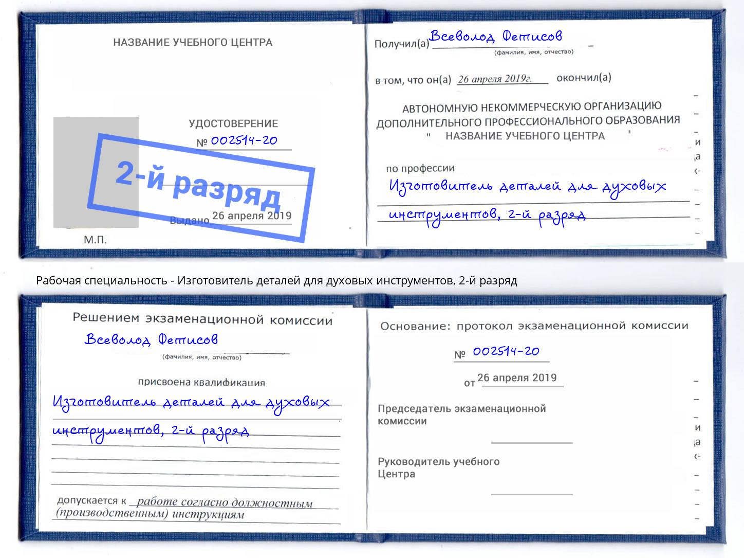 корочка 2-й разряд Изготовитель деталей для духовых инструментов Брянск