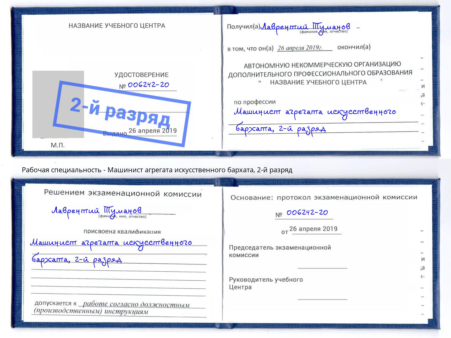 корочка 2-й разряд Машинист агрегата искусственного бархата Брянск