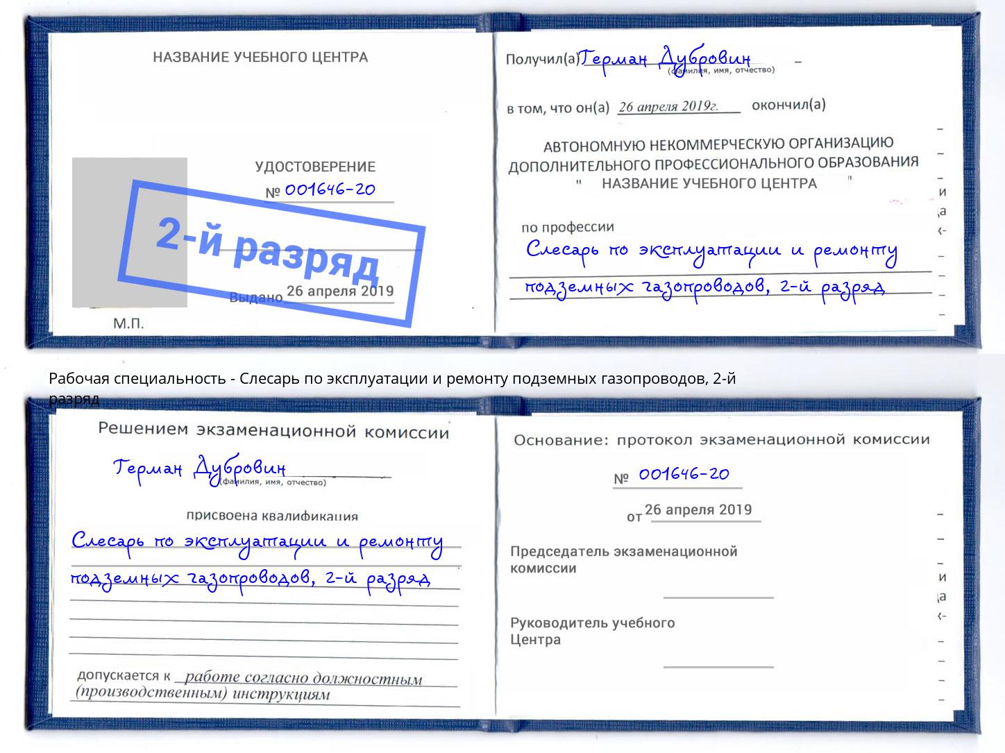 корочка 2-й разряд Слесарь по эксплуатации и ремонту подземных газопроводов Брянск