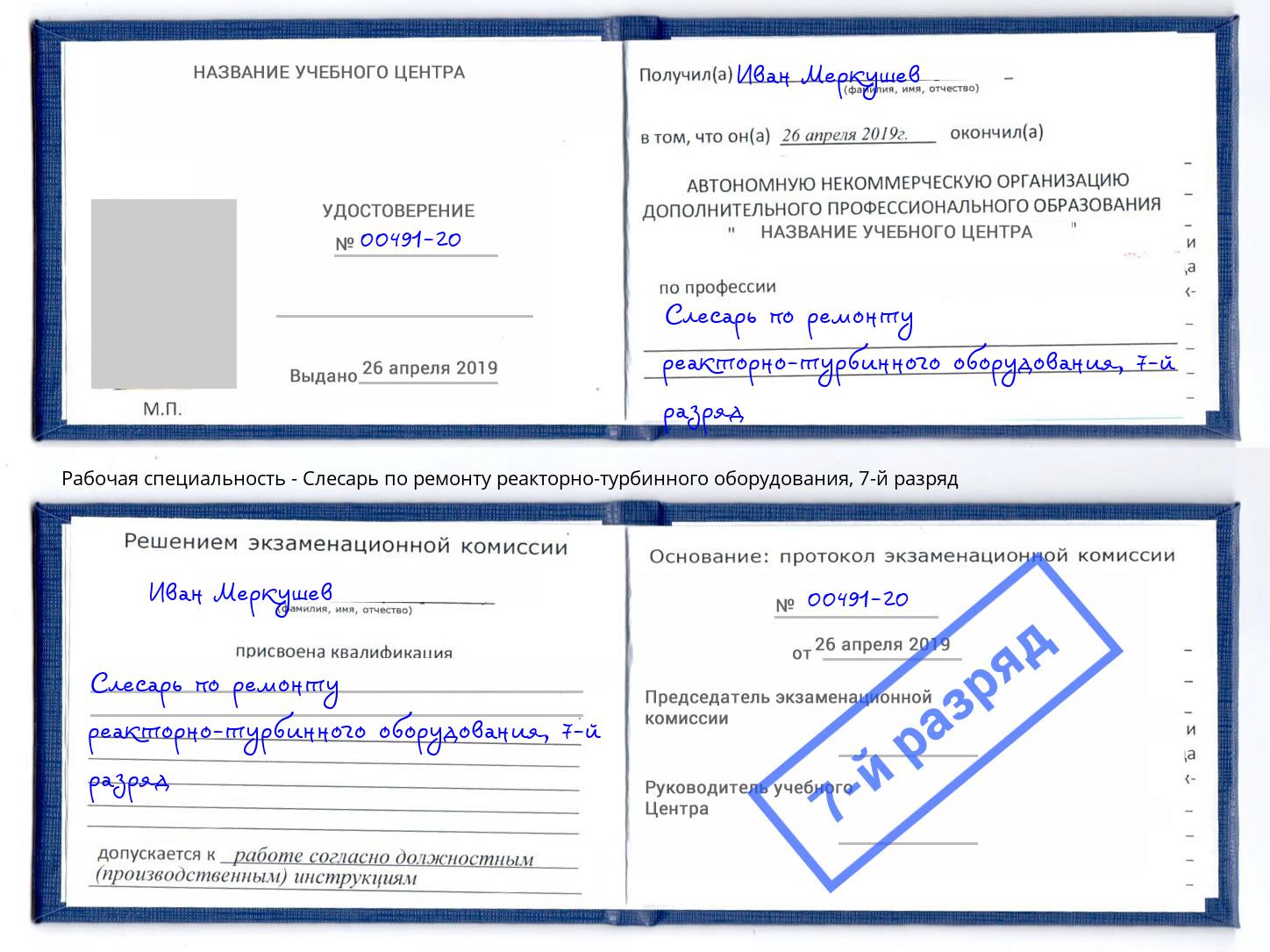 корочка 7-й разряд Слесарь по ремонту реакторно-турбинного оборудования Брянск