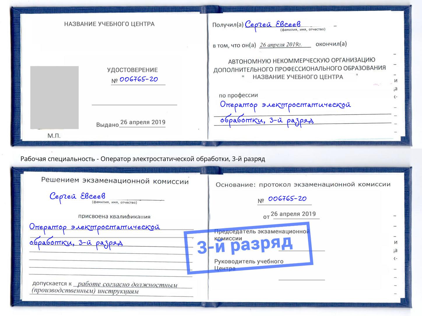 корочка 3-й разряд Оператор электростатической обработки Брянск