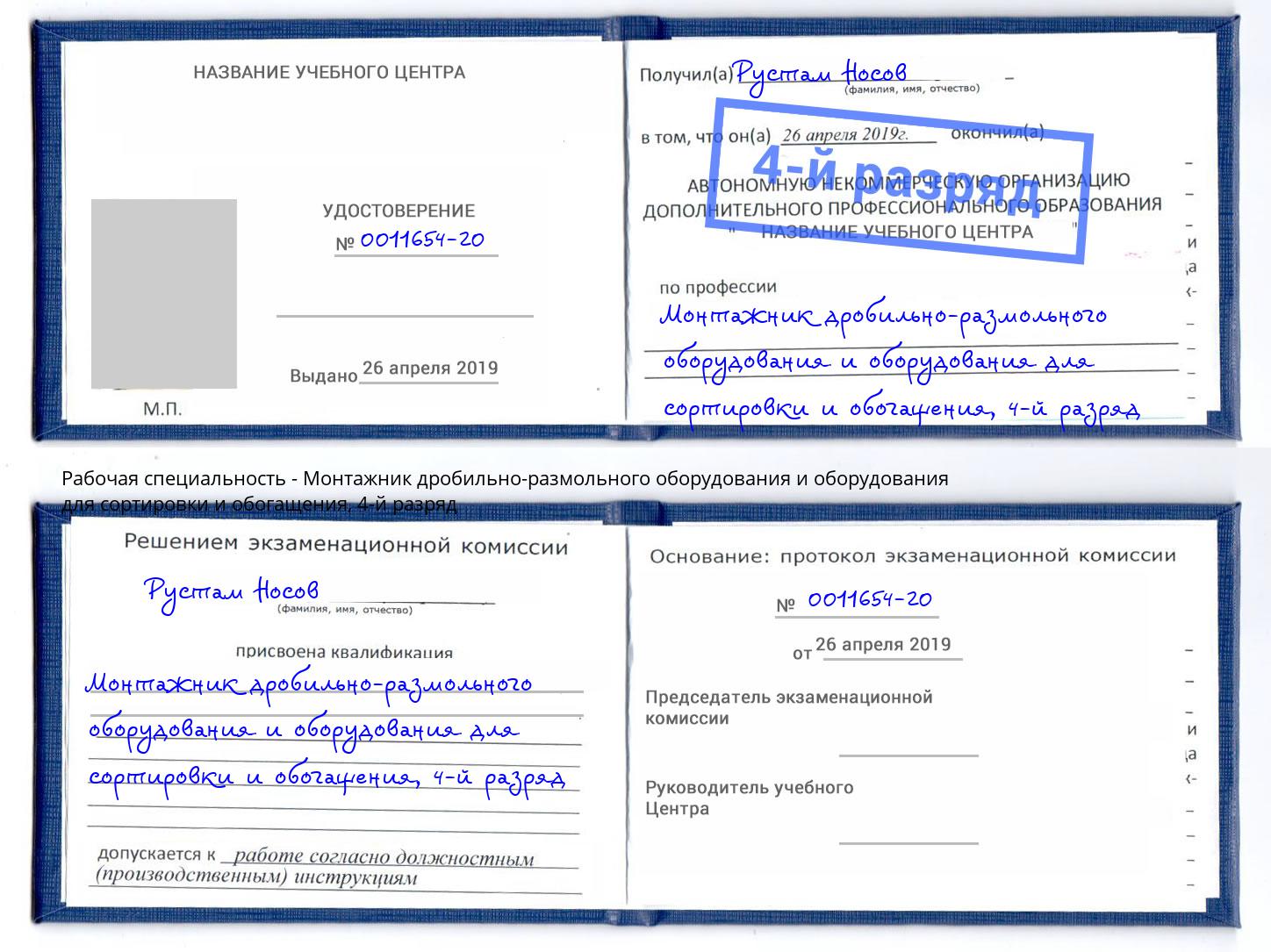 корочка 4-й разряд Монтажник дробильно-размольного оборудования и оборудования для сортировки и обогащения Брянск