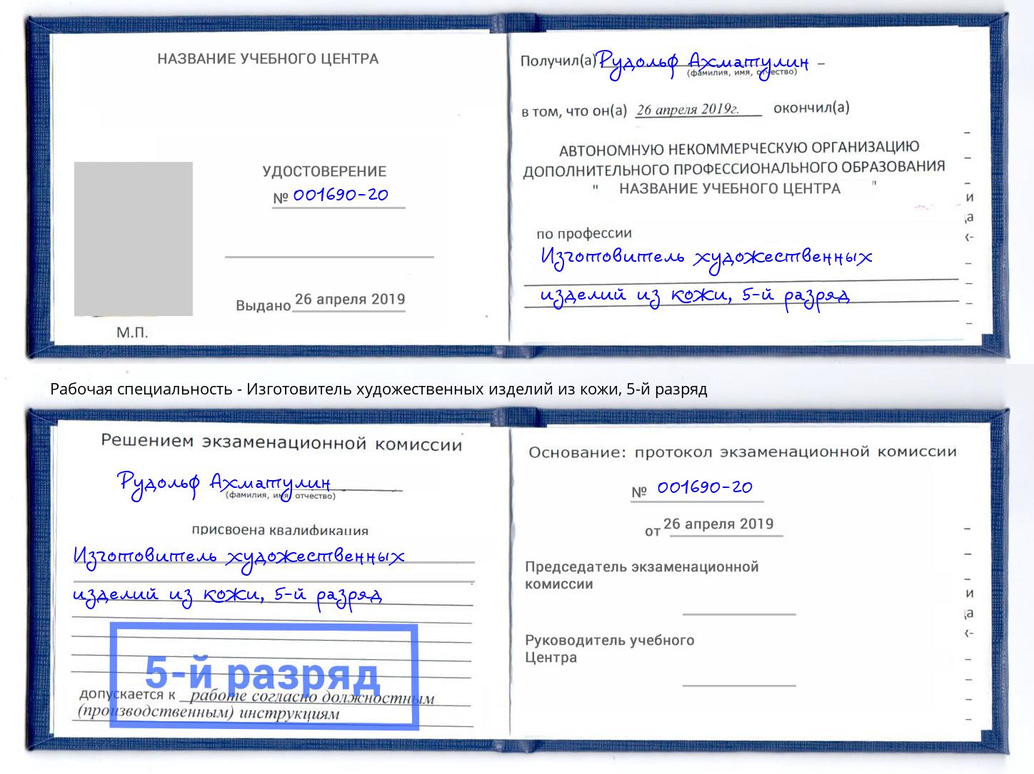 корочка 5-й разряд Изготовитель художественных изделий из кожи Брянск