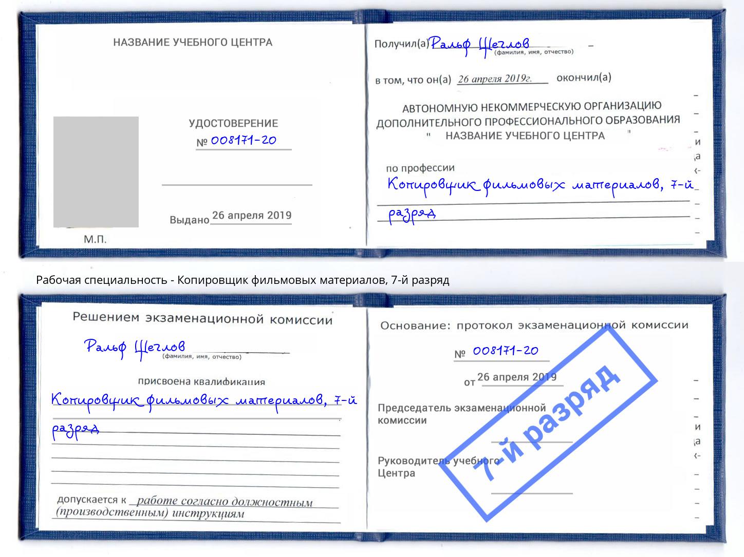 корочка 7-й разряд Копировщик фильмовых материалов Брянск