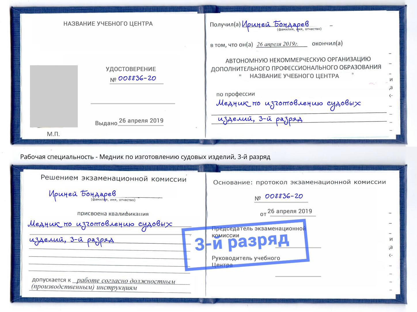 корочка 3-й разряд Медник по изготовлению судовых изделий Брянск