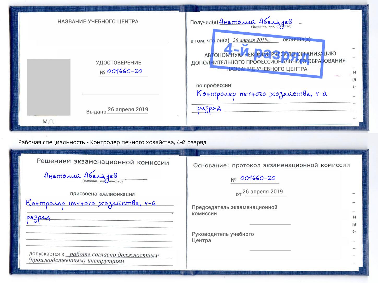 корочка 4-й разряд Контролер печного хозяйства Брянск