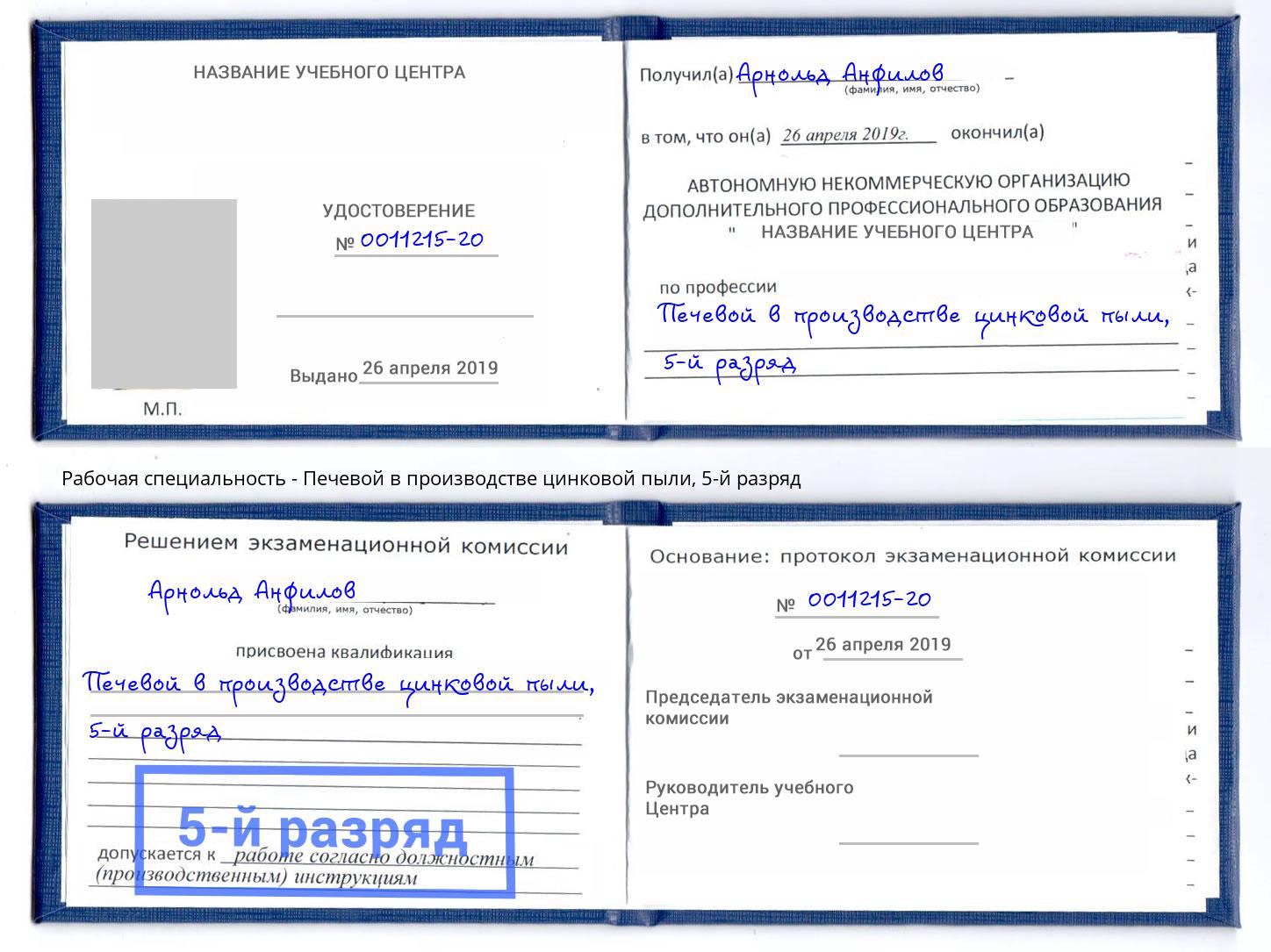 корочка 5-й разряд Печевой в производстве цинковой пыли Брянск