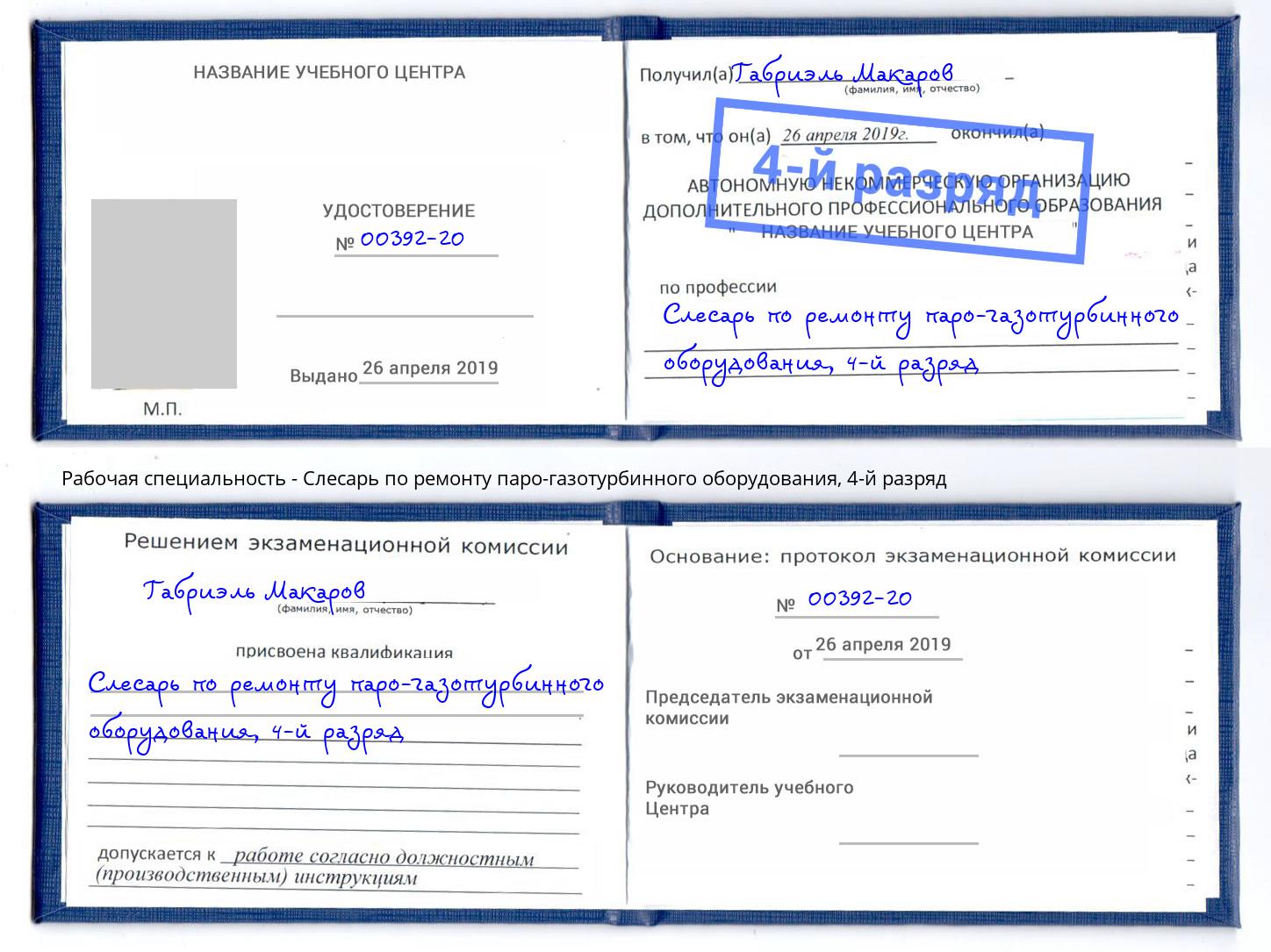 корочка 4-й разряд Слесарь по ремонту паро-газотурбинного оборудования Брянск
