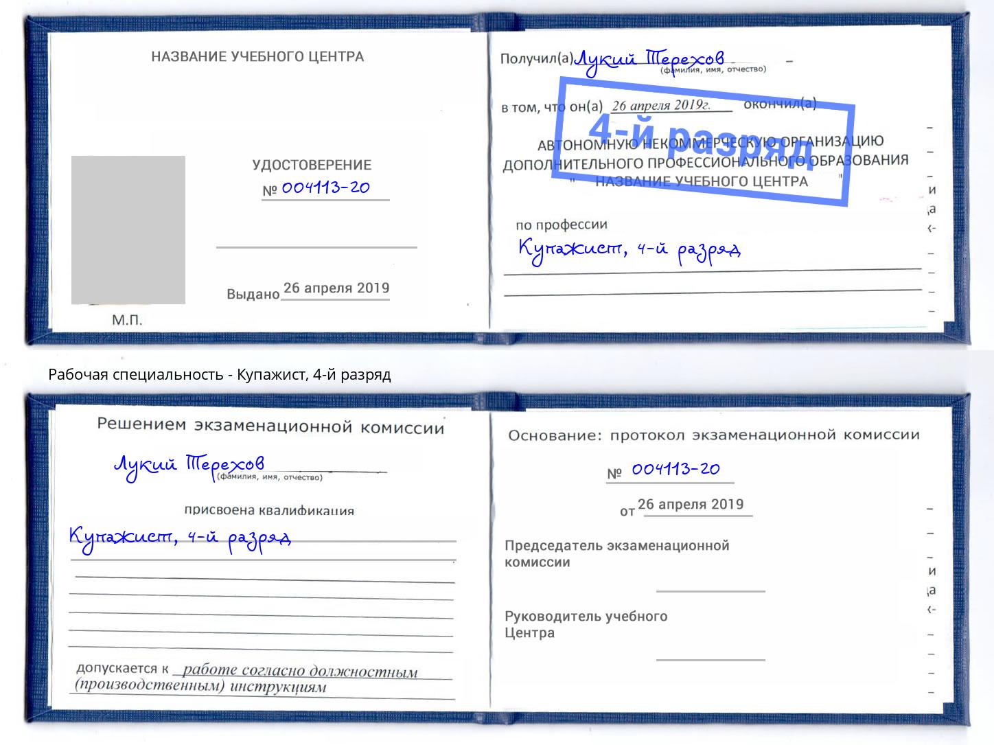 корочка 4-й разряд Купажист Брянск