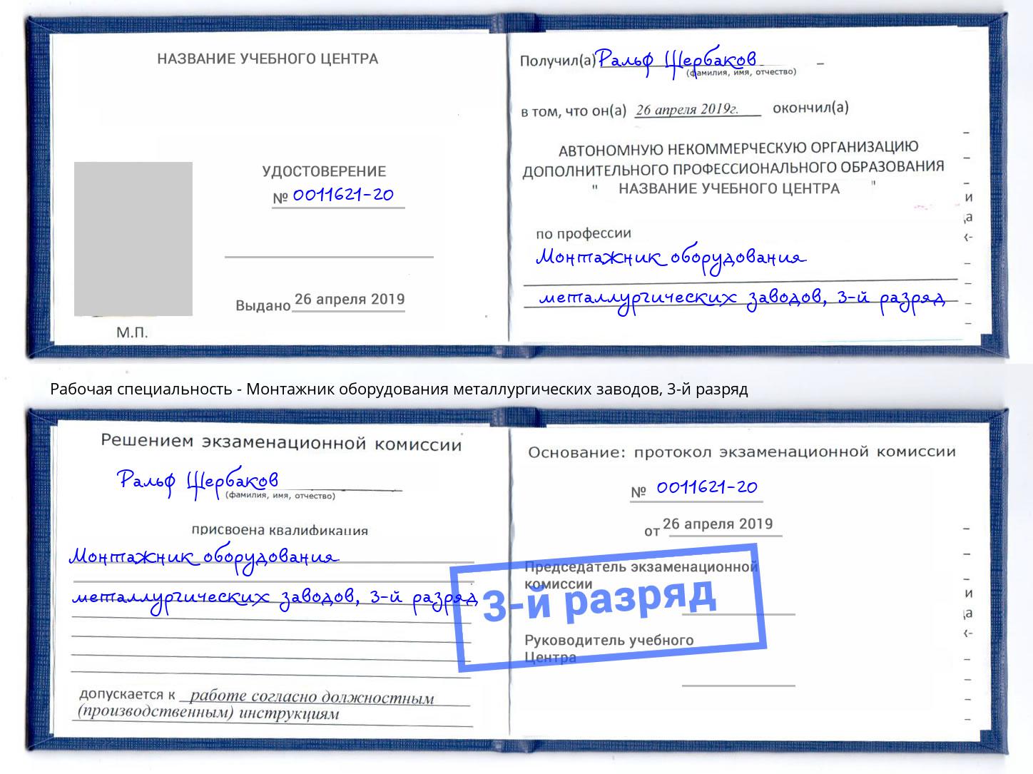 корочка 3-й разряд Монтажник оборудования металлургических заводов Брянск