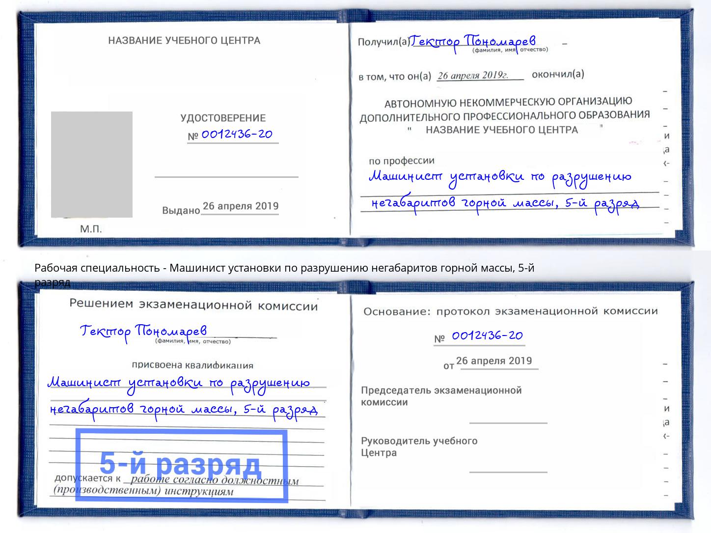 корочка 5-й разряд Машинист установки по разрушению негабаритов горной массы Брянск