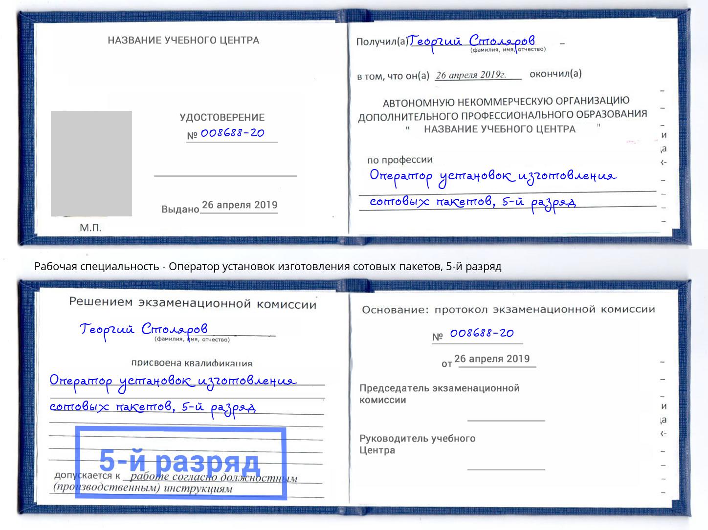 корочка 5-й разряд Оператор установок изготовления сотовых пакетов Брянск
