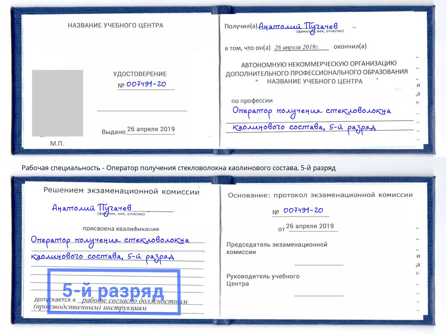 корочка 5-й разряд Оператор получения стекловолокна каолинового состава Брянск