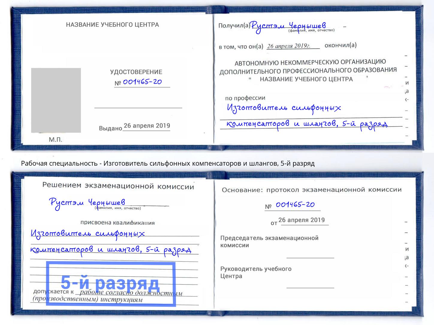 корочка 5-й разряд Изготовитель сильфонных компенсаторов и шлангов Брянск