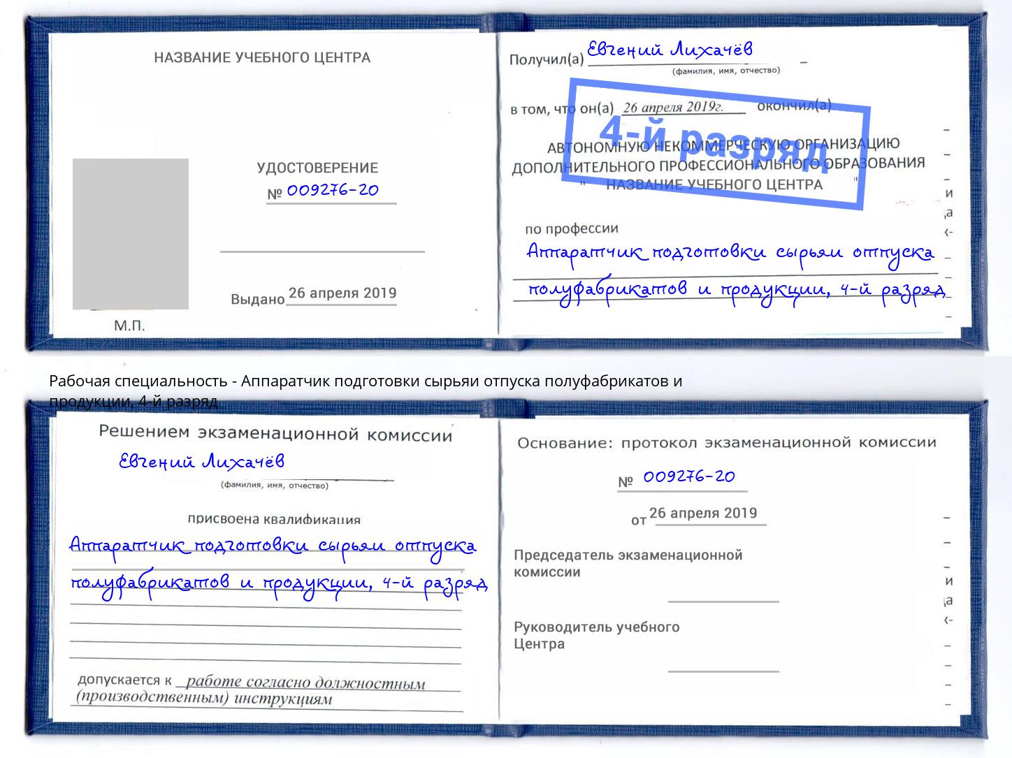 корочка 4-й разряд Аппаратчик подготовки сырьяи отпуска полуфабрикатов и продукции Брянск