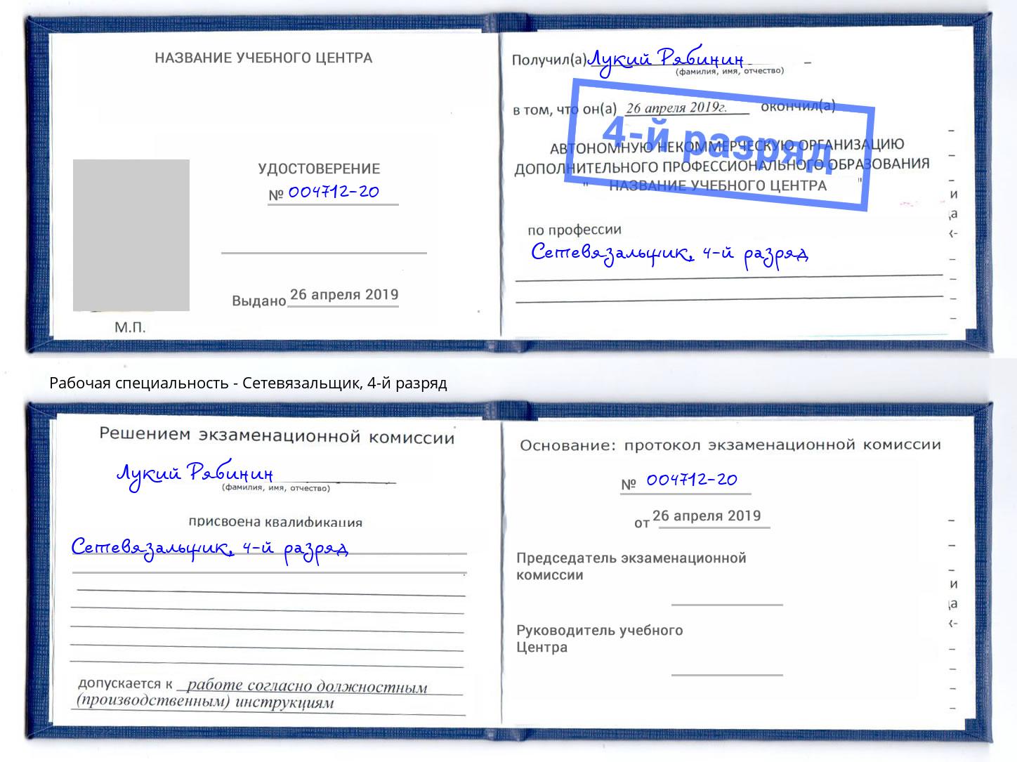 корочка 4-й разряд Сетевязальщик Брянск