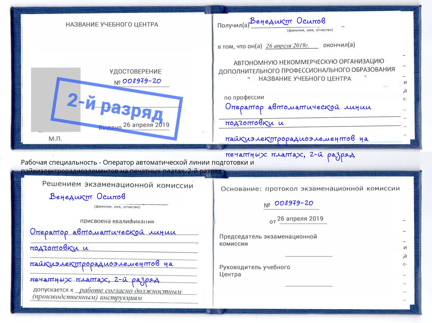 корочка 2-й разряд Оператор автоматической линии подготовки и пайкиэлектрорадиоэлементов на печатных платах Брянск