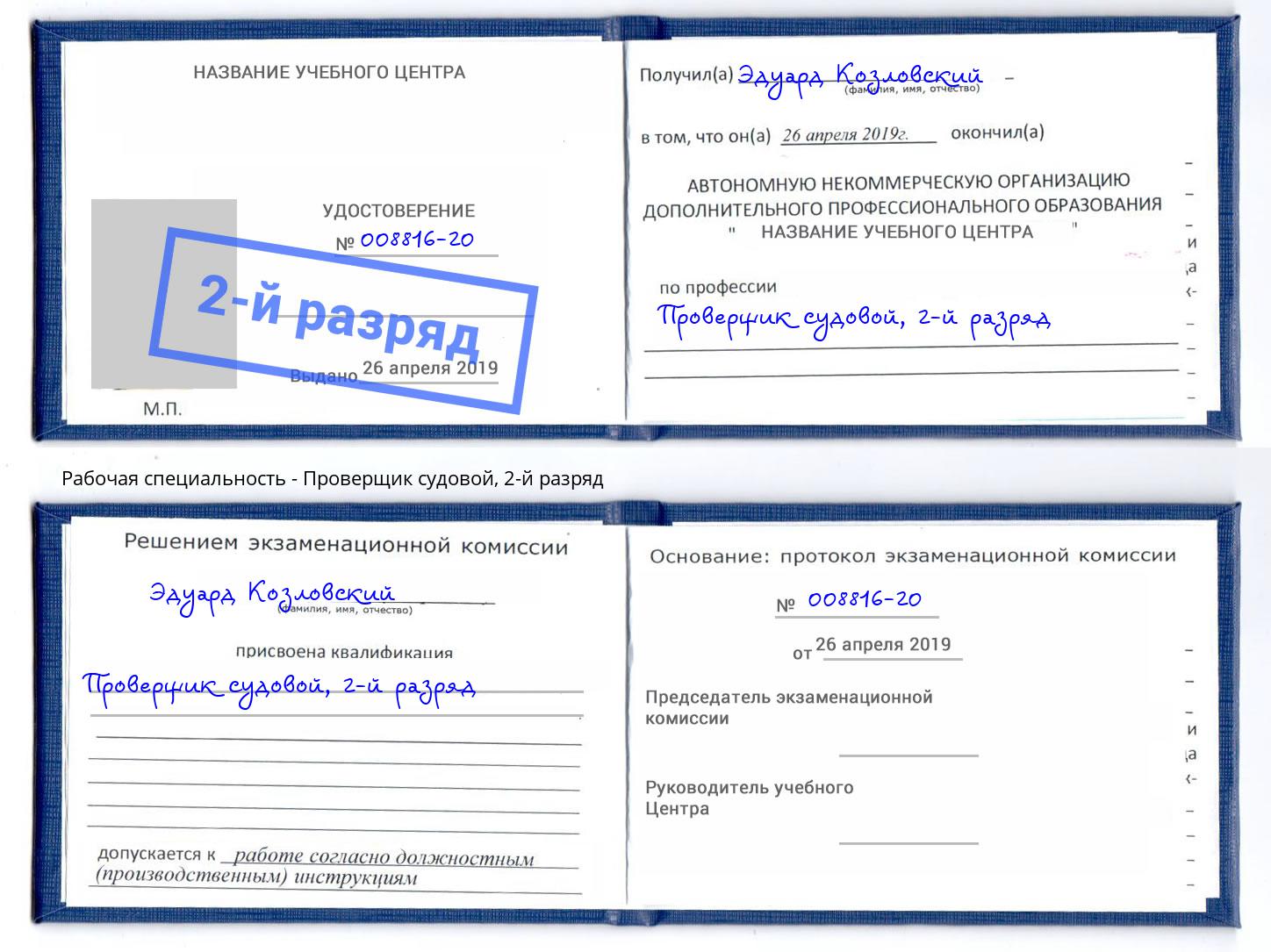 корочка 2-й разряд Проверщик судовой Брянск