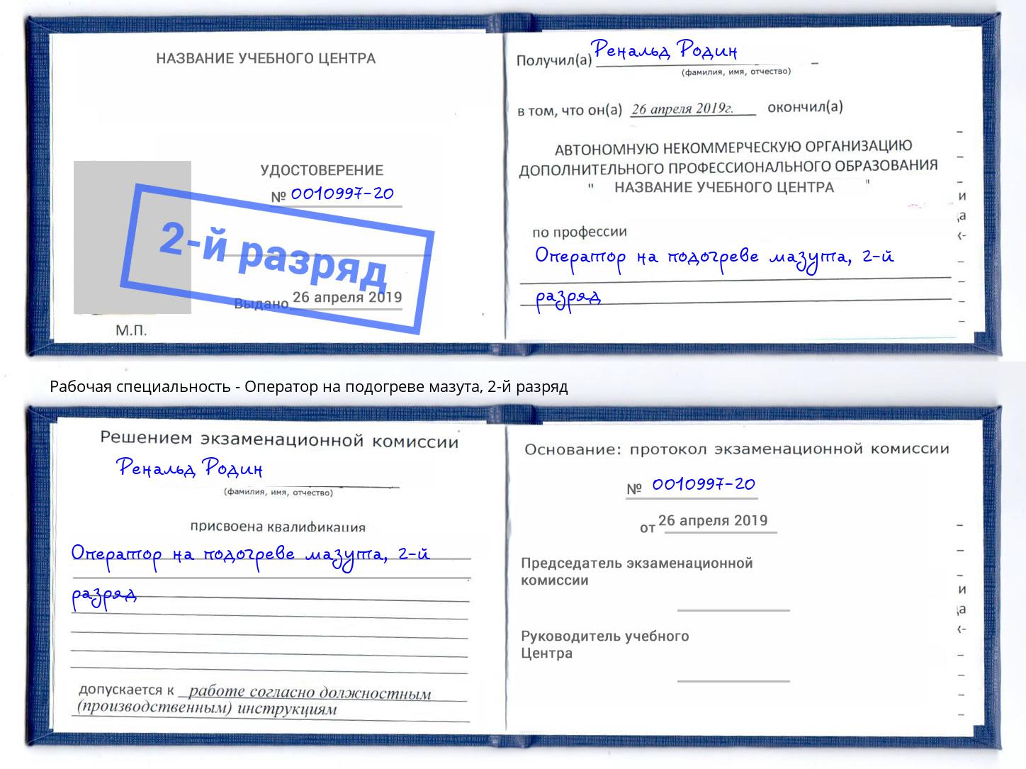 корочка 2-й разряд Оператор на подогреве мазута Брянск