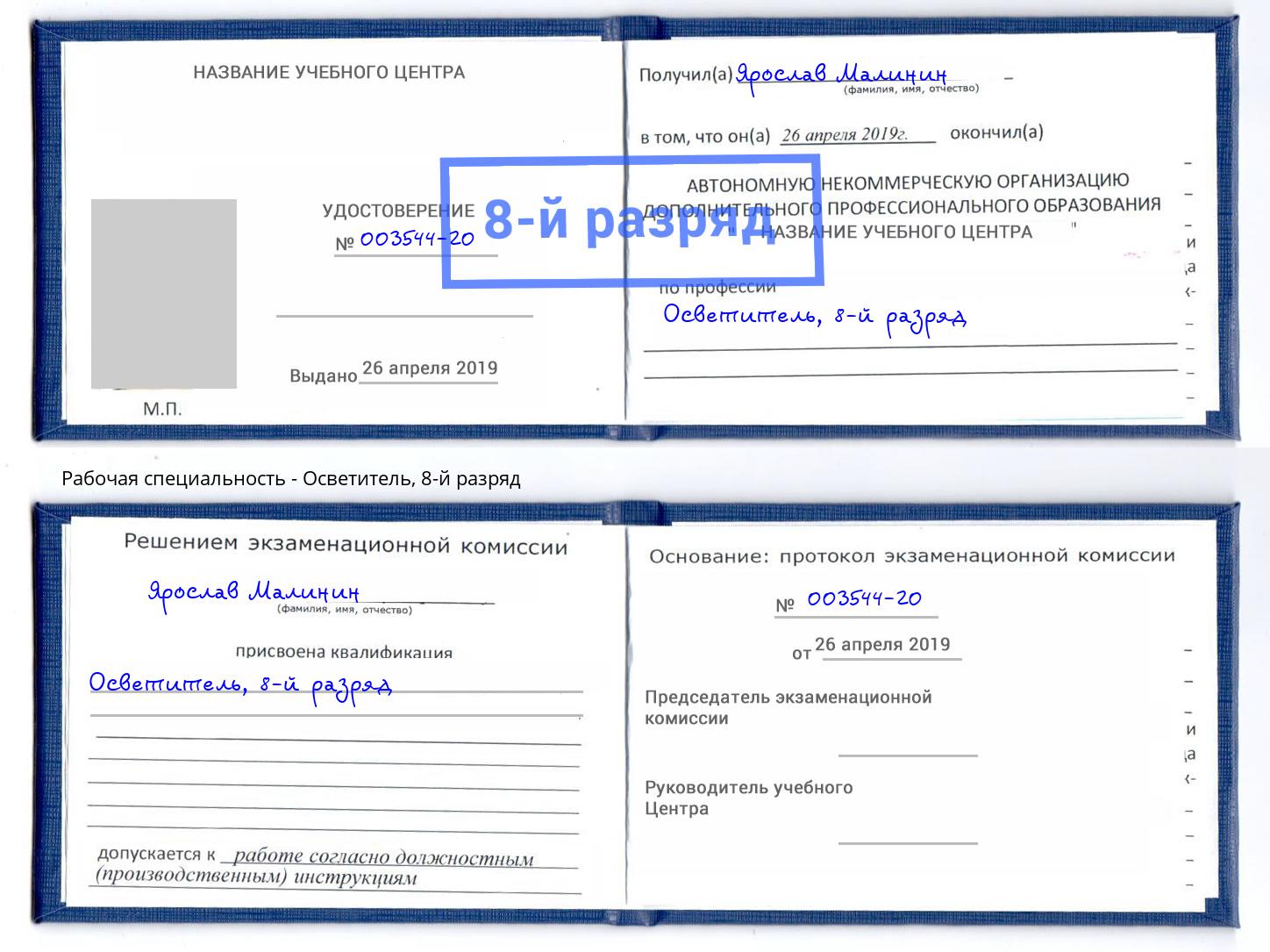 корочка 8-й разряд Осветитель Брянск