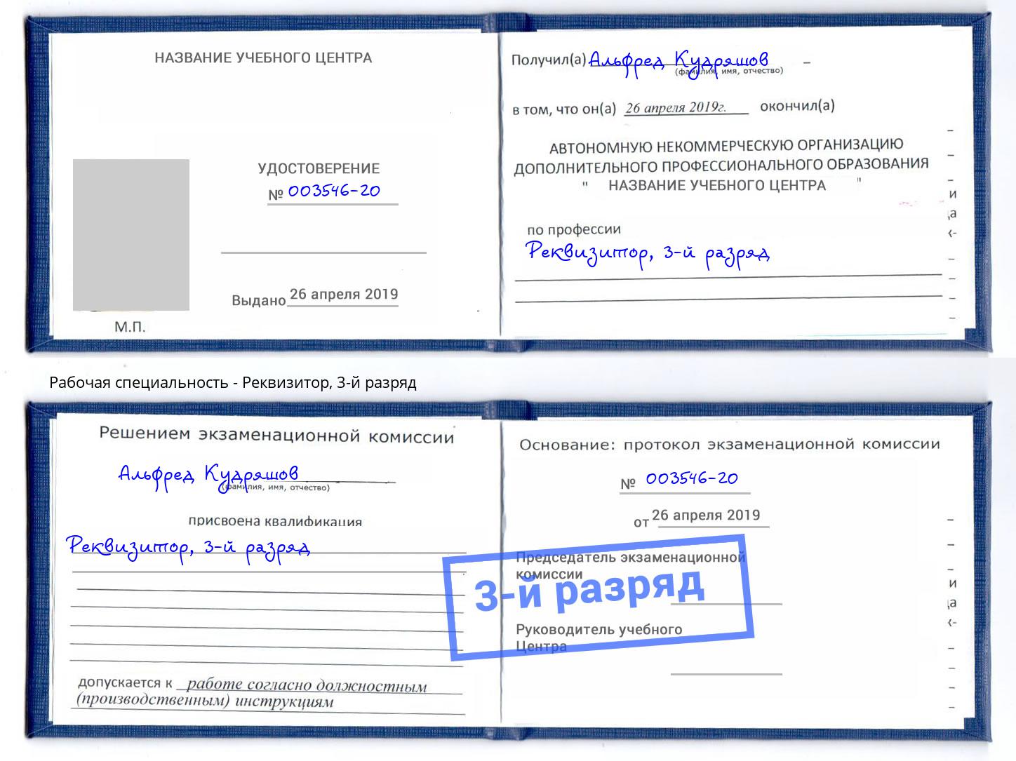 корочка 3-й разряд Реквизитор Брянск