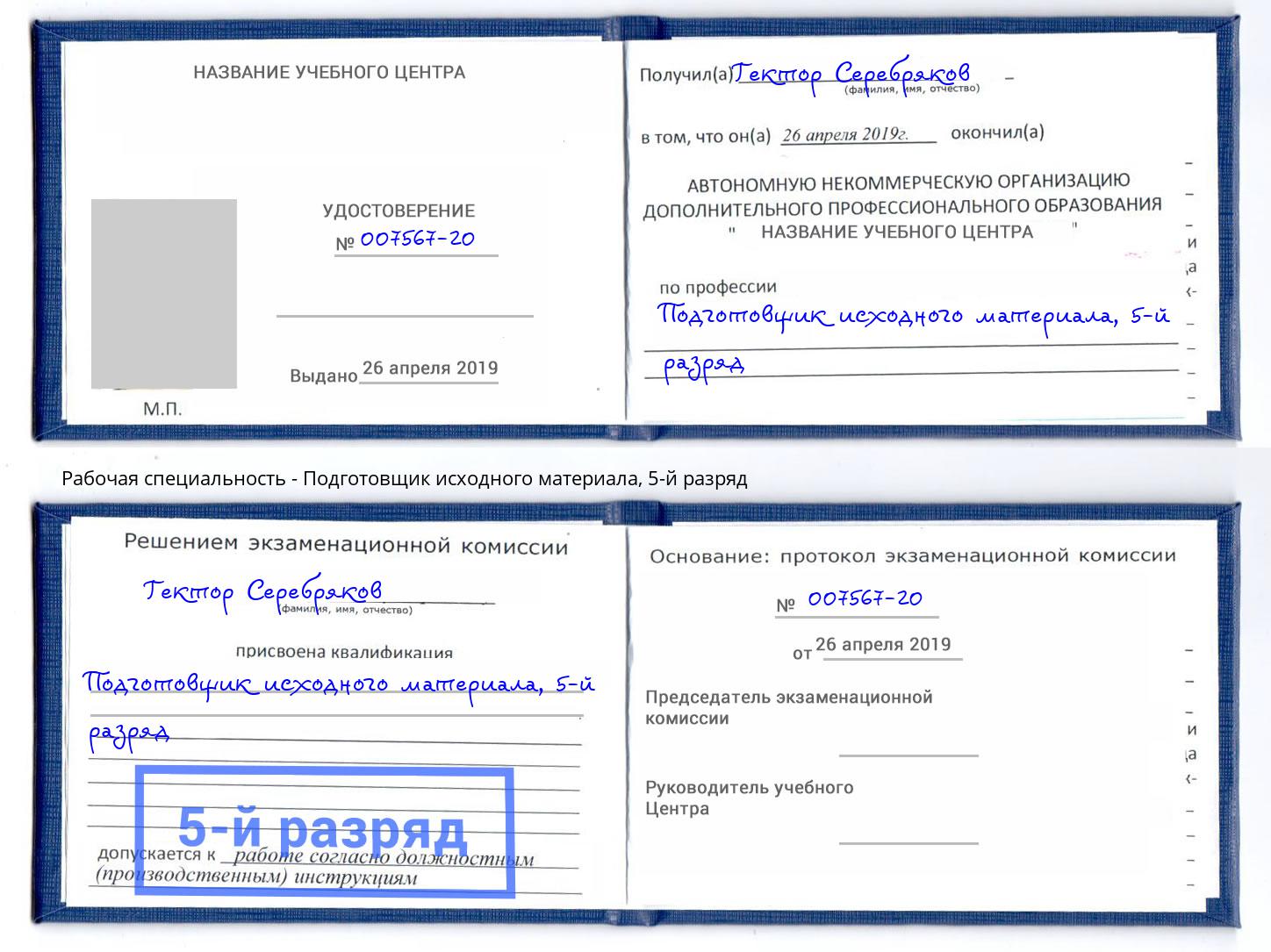 корочка 5-й разряд Подготовщик исходного материала Брянск