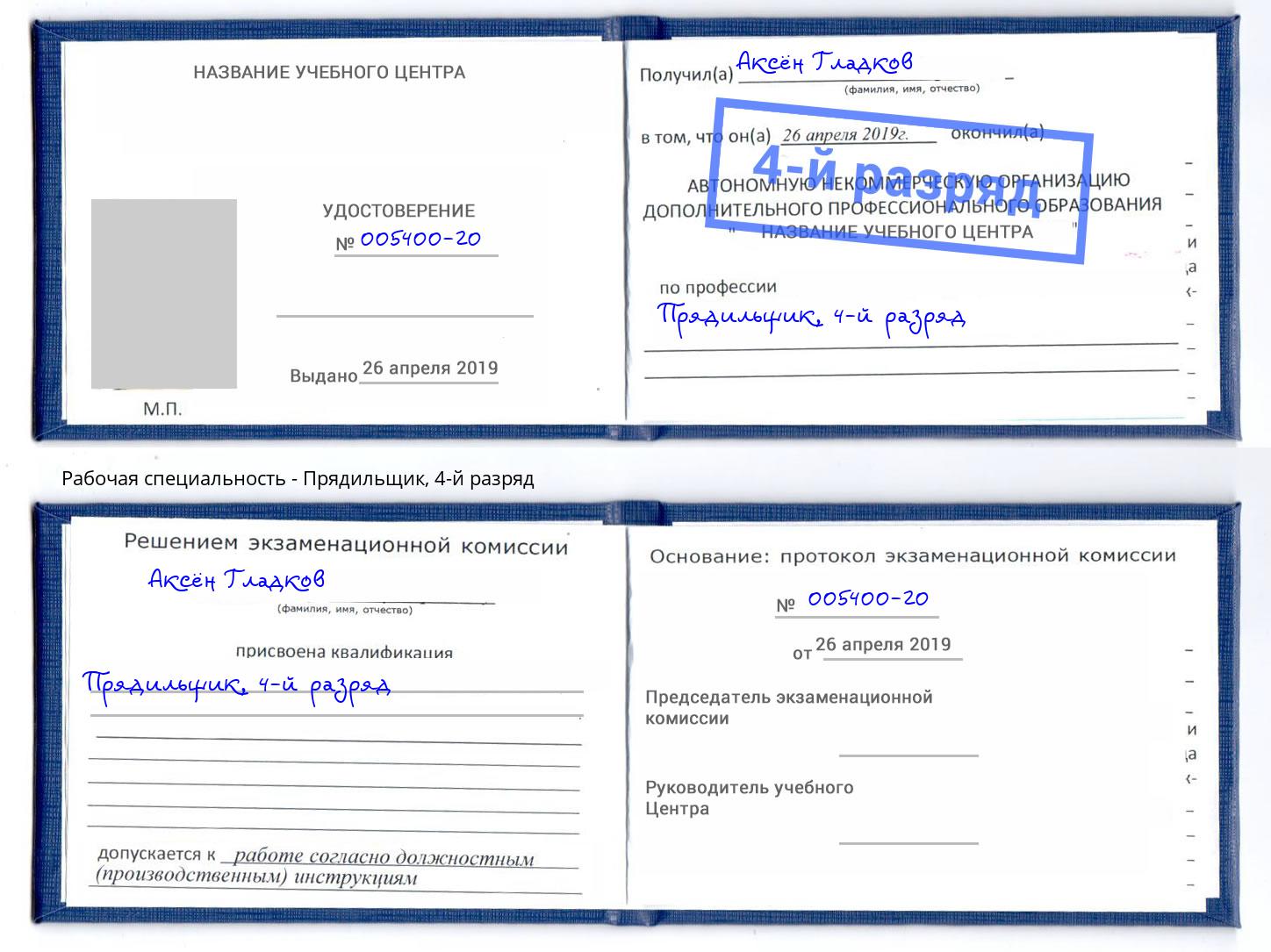 корочка 4-й разряд Прядильщик Брянск