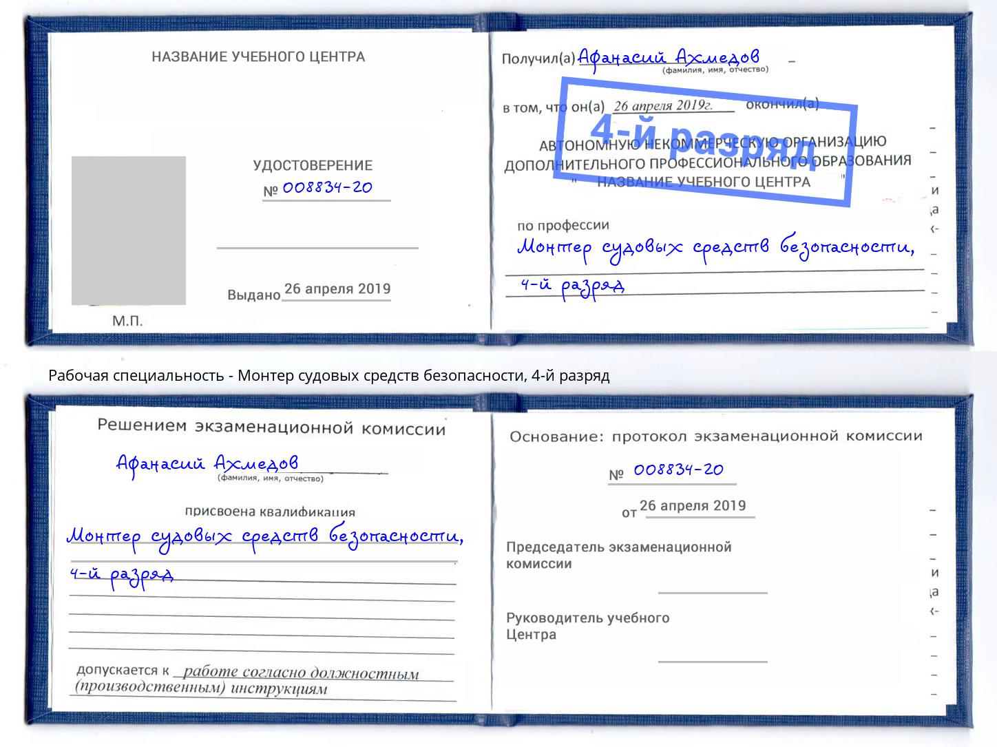 корочка 4-й разряд Монтер судовых средств безопасности Брянск