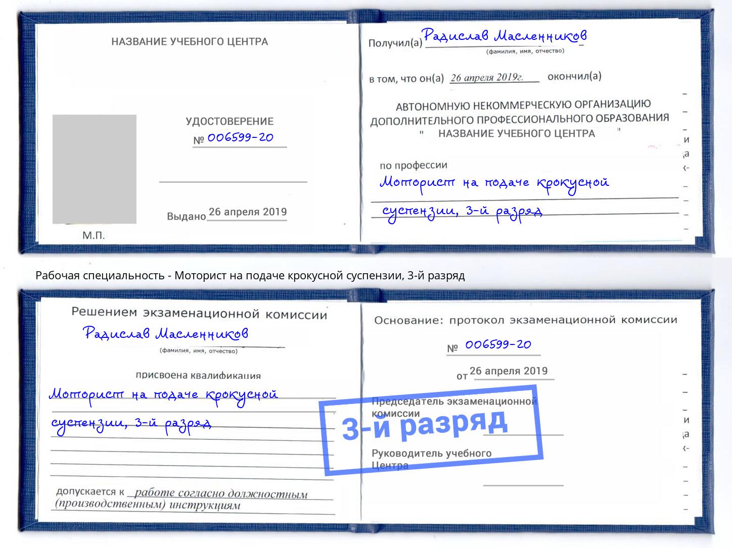 корочка 3-й разряд Моторист на подаче крокусной суспензии Брянск