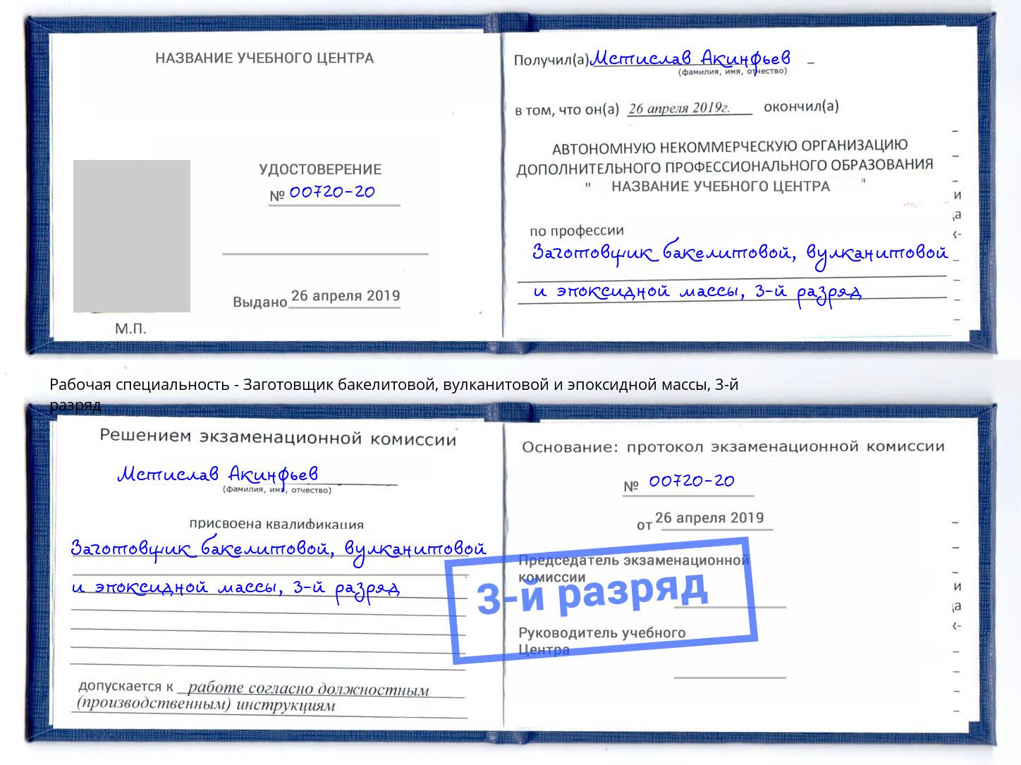 корочка 3-й разряд Заготовщик бакелитовой, вулканитовой и эпоксидной массы Брянск