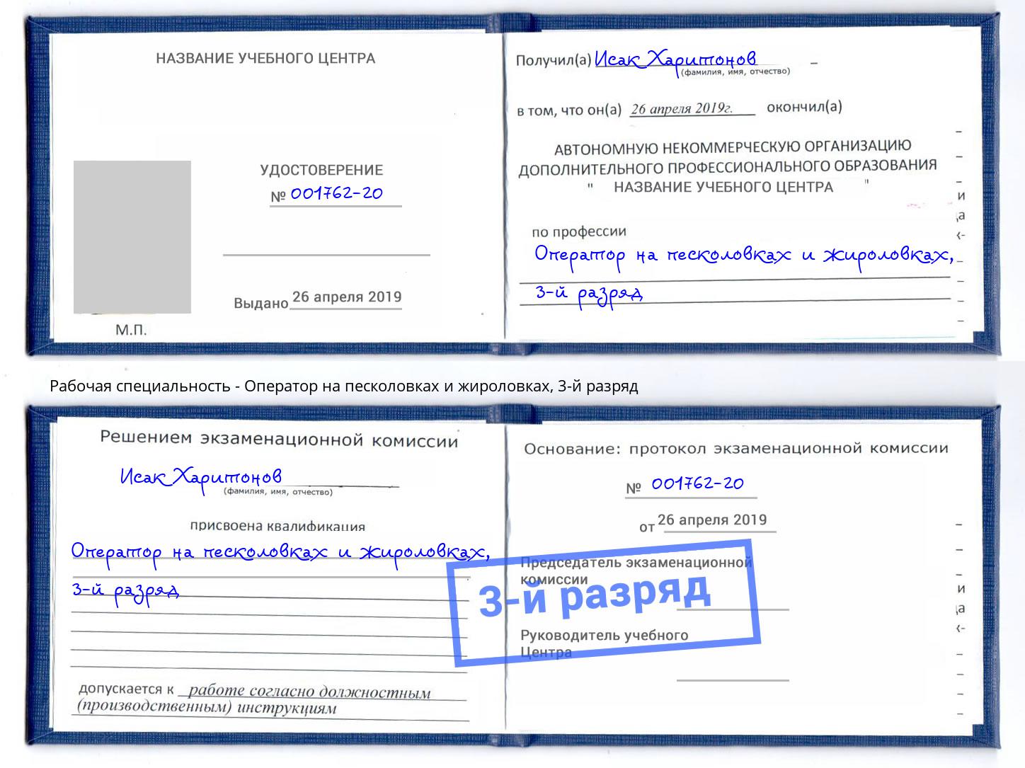 корочка 3-й разряд Оператор на песколовках и жироловках Брянск