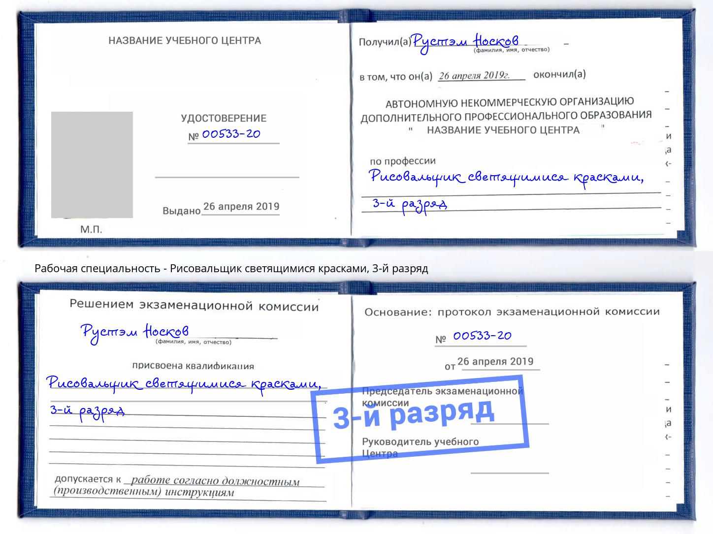 корочка 3-й разряд Рисовальщик светящимися красками Брянск
