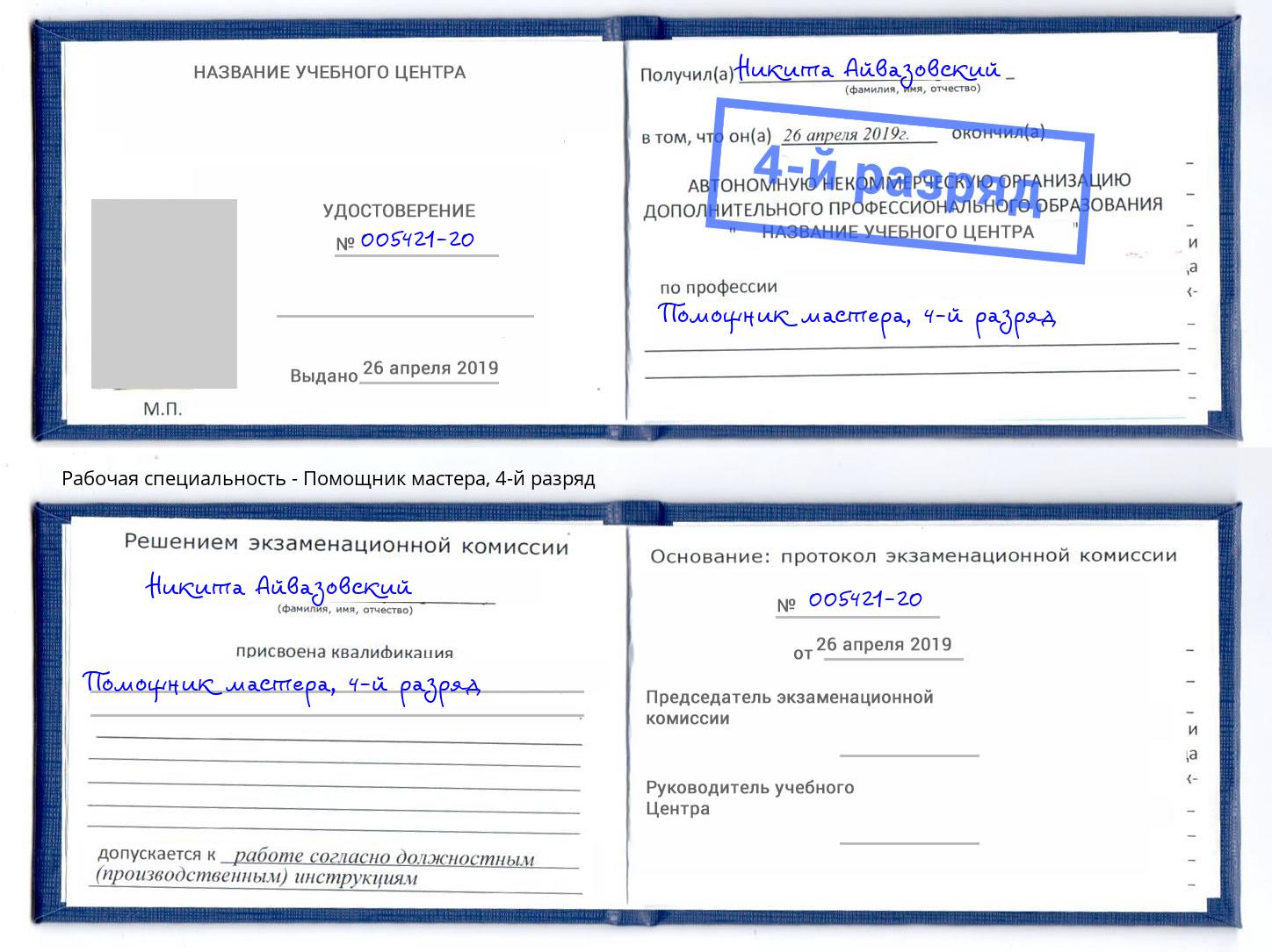 корочка 4-й разряд Помощник мастера Брянск