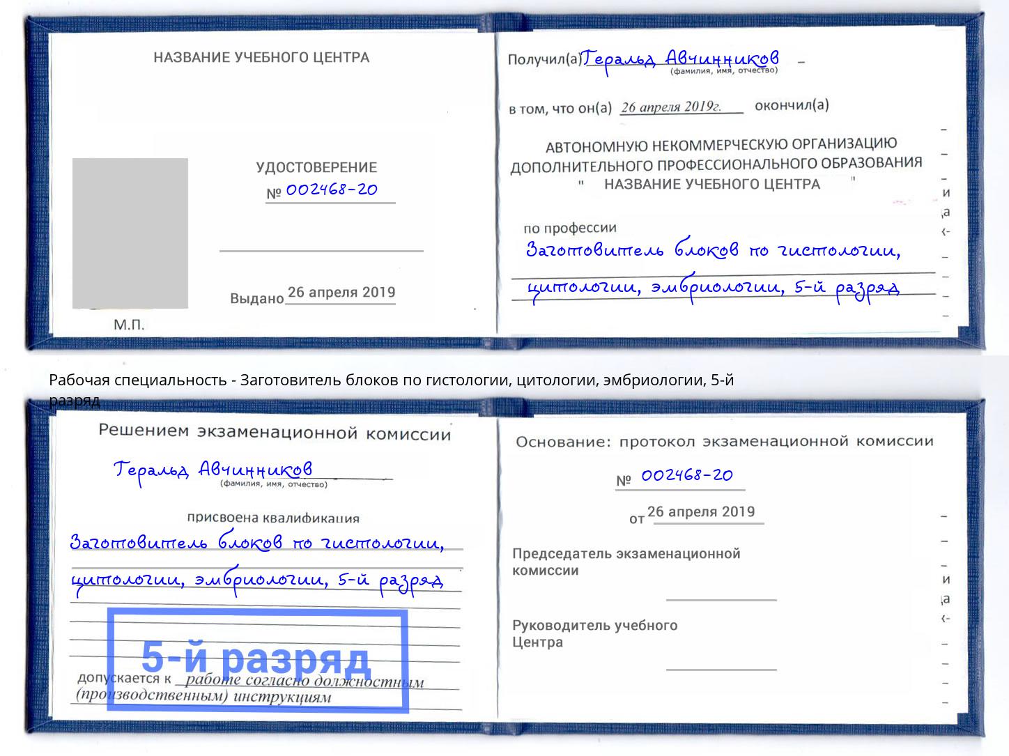 корочка 5-й разряд Заготовитель блоков по гистологии, цитологии, эмбриологии Брянск