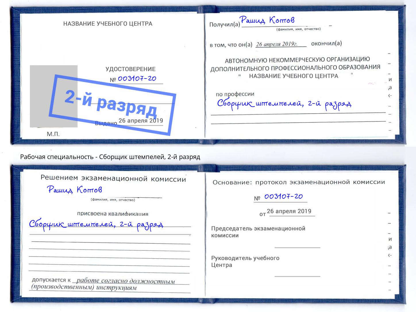 корочка 2-й разряд Сборщик штемпелей Брянск