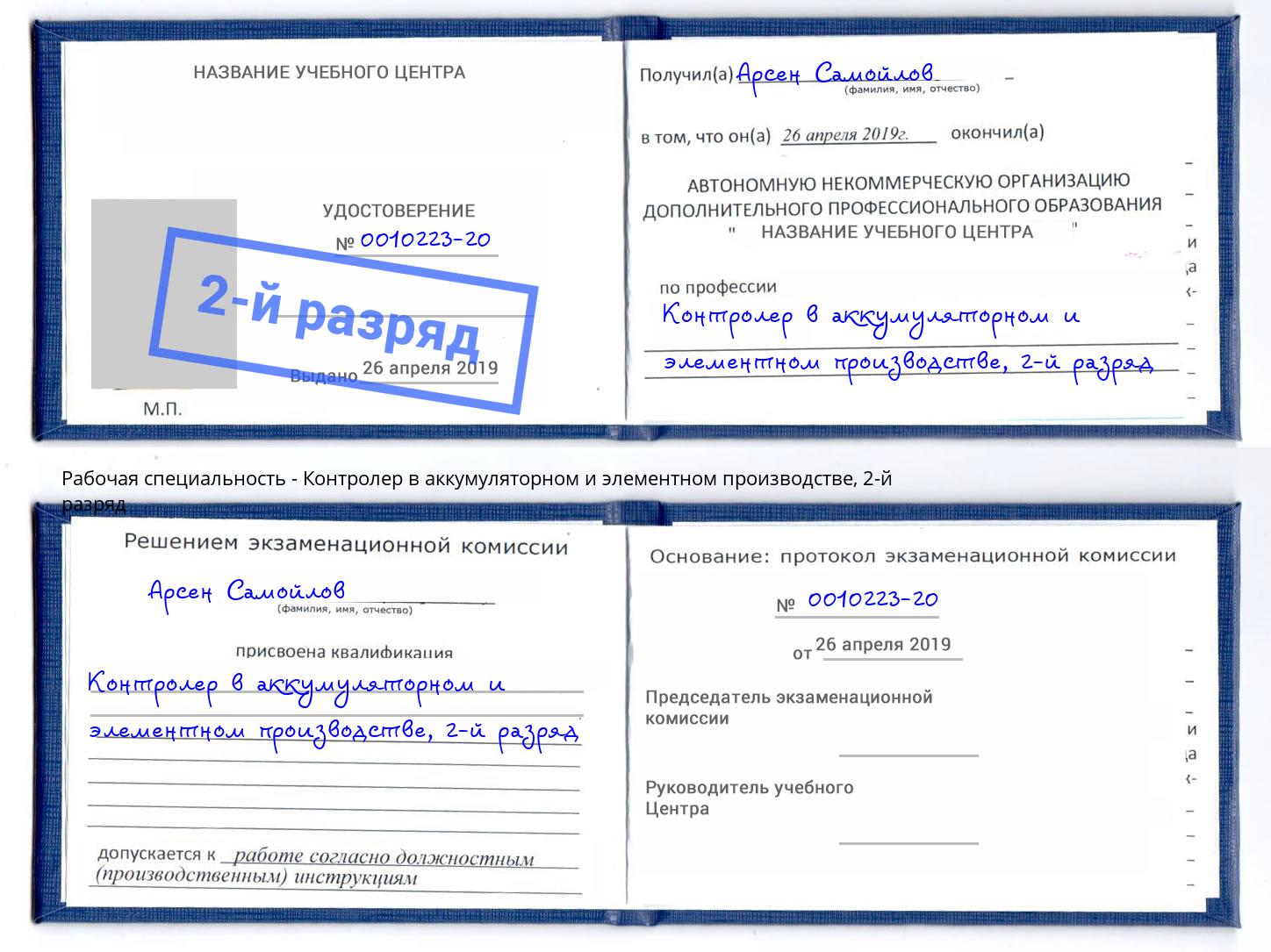 корочка 2-й разряд Контролер в аккумуляторном и элементном производстве Брянск