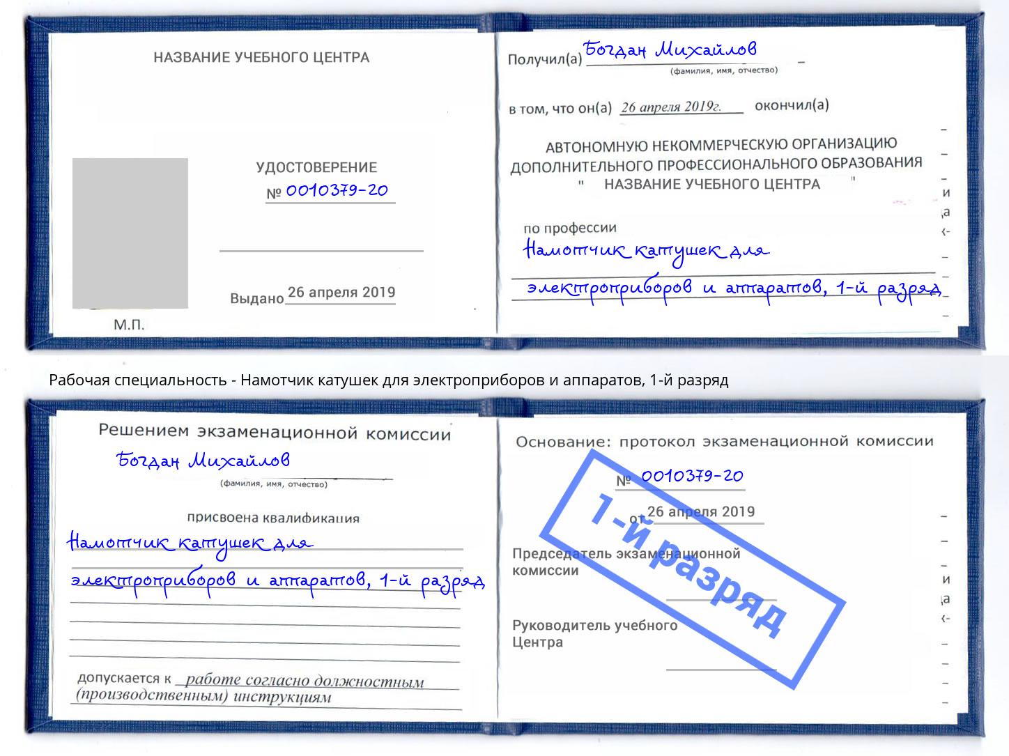 корочка 1-й разряд Намотчик катушек для электроприборов и аппаратов Брянск