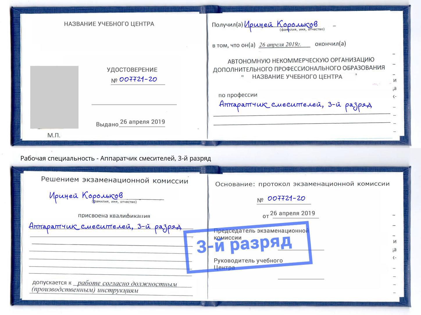 корочка 3-й разряд Аппаратчик смесителей Брянск