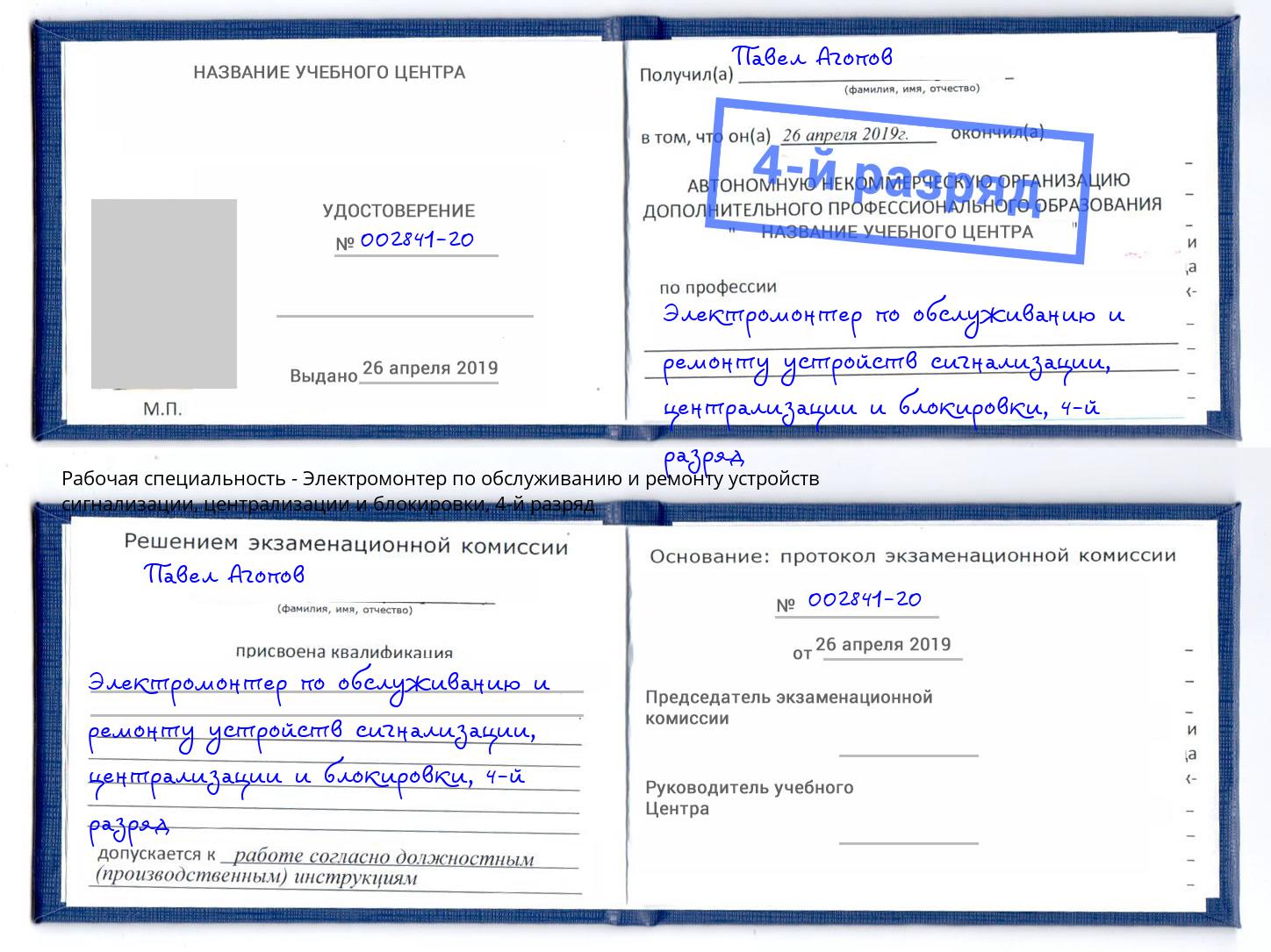 корочка 4-й разряд Электромонтер по обслуживанию и ремонту устройств сигнализации, централизации и блокировки Брянск