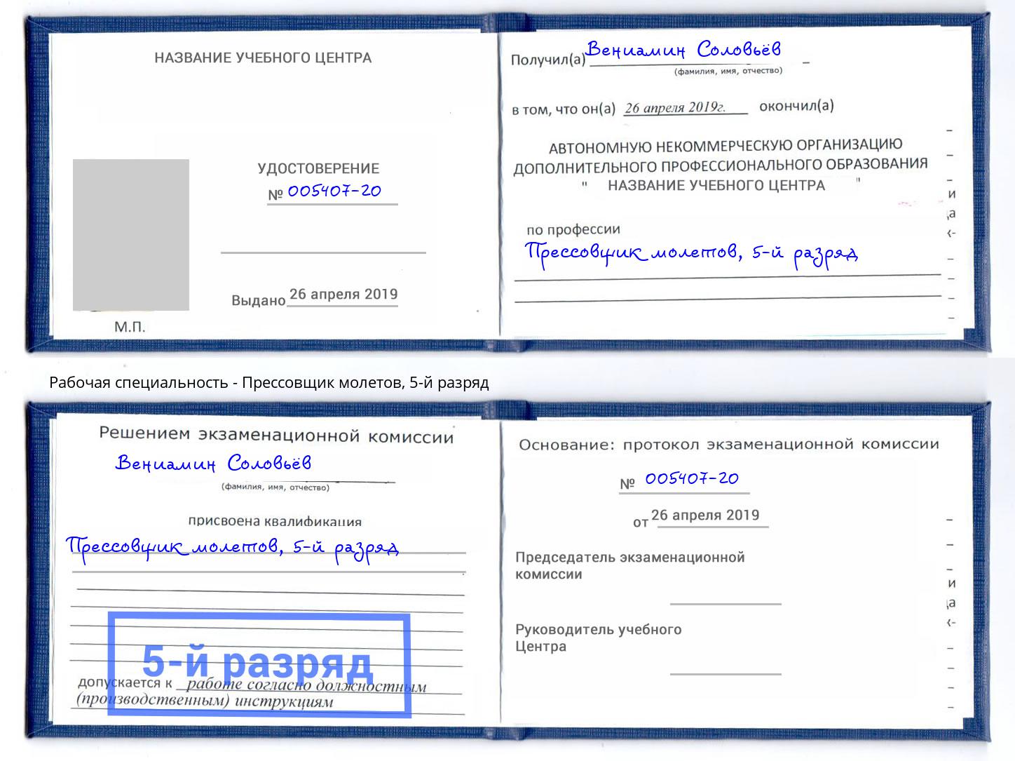корочка 5-й разряд Прессовщик молетов Брянск