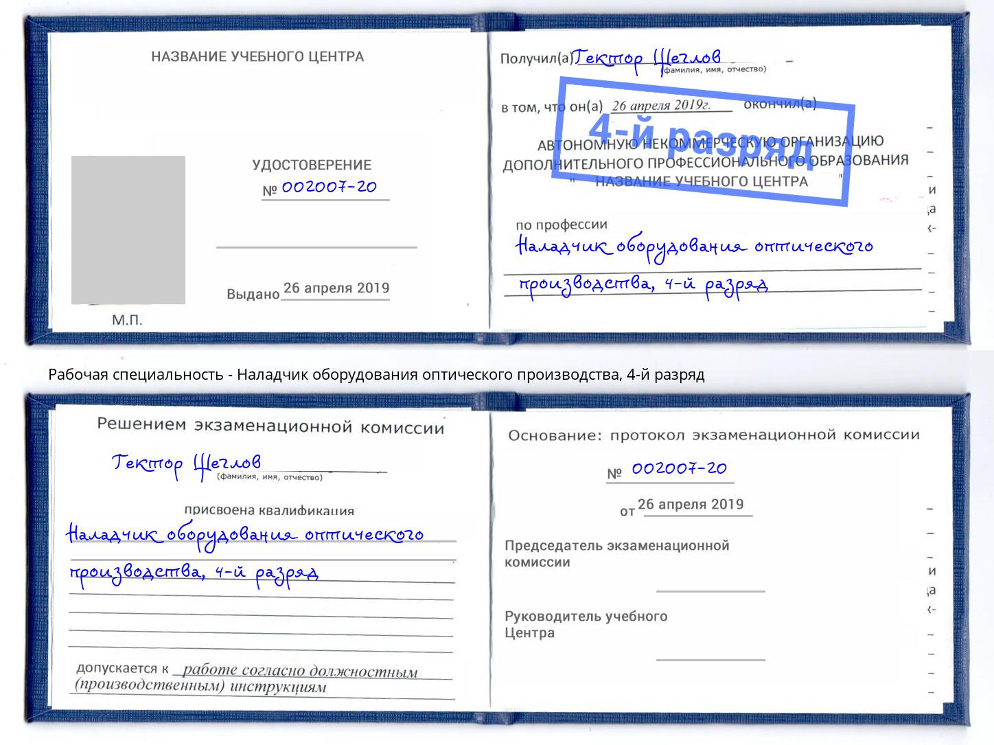 корочка 4-й разряд Наладчик оборудования оптического производства Брянск