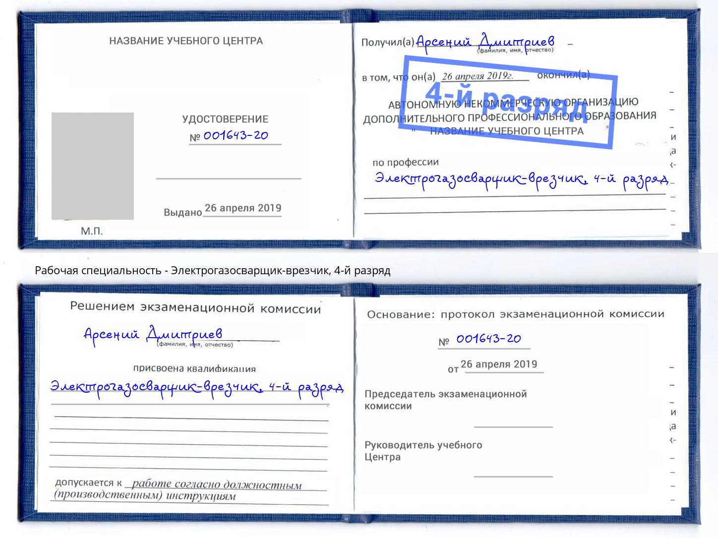 корочка 4-й разряд Электрогазосварщик – врезчик Брянск